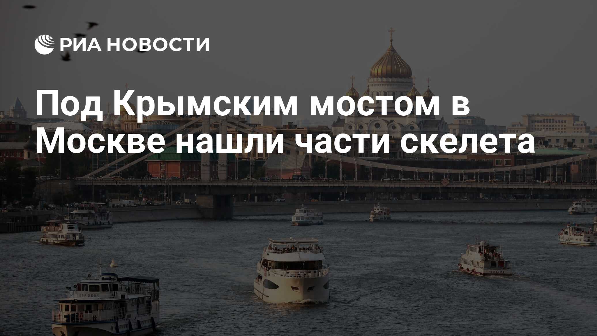 Находка под крымским мостом