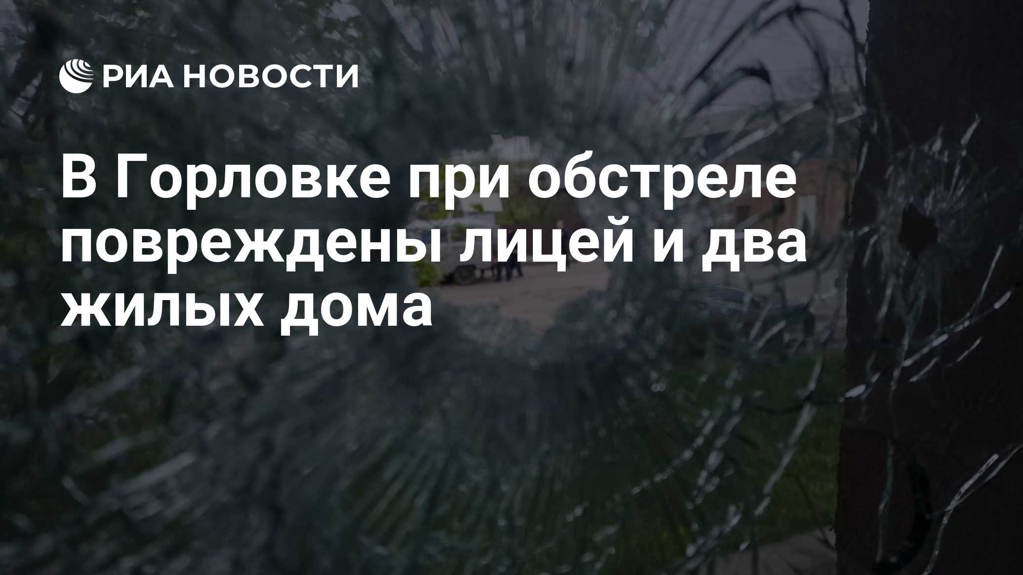 В Горловке при обстреле повреждены лицей и два жилых дома - РИА Новости,  04.06.2024