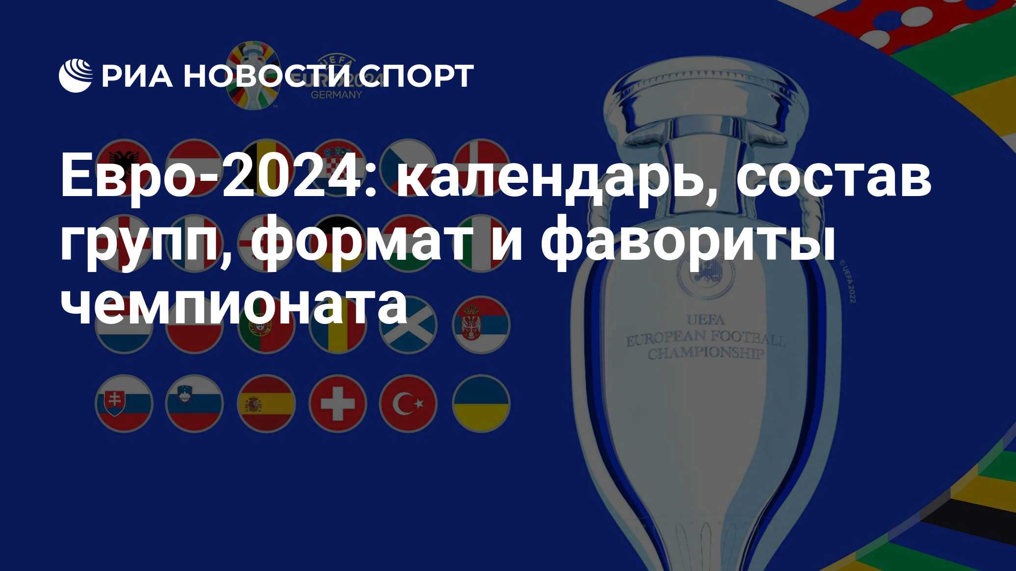 Евро-2024 по футболу: расписание матчей группы, где пройдут, результаты