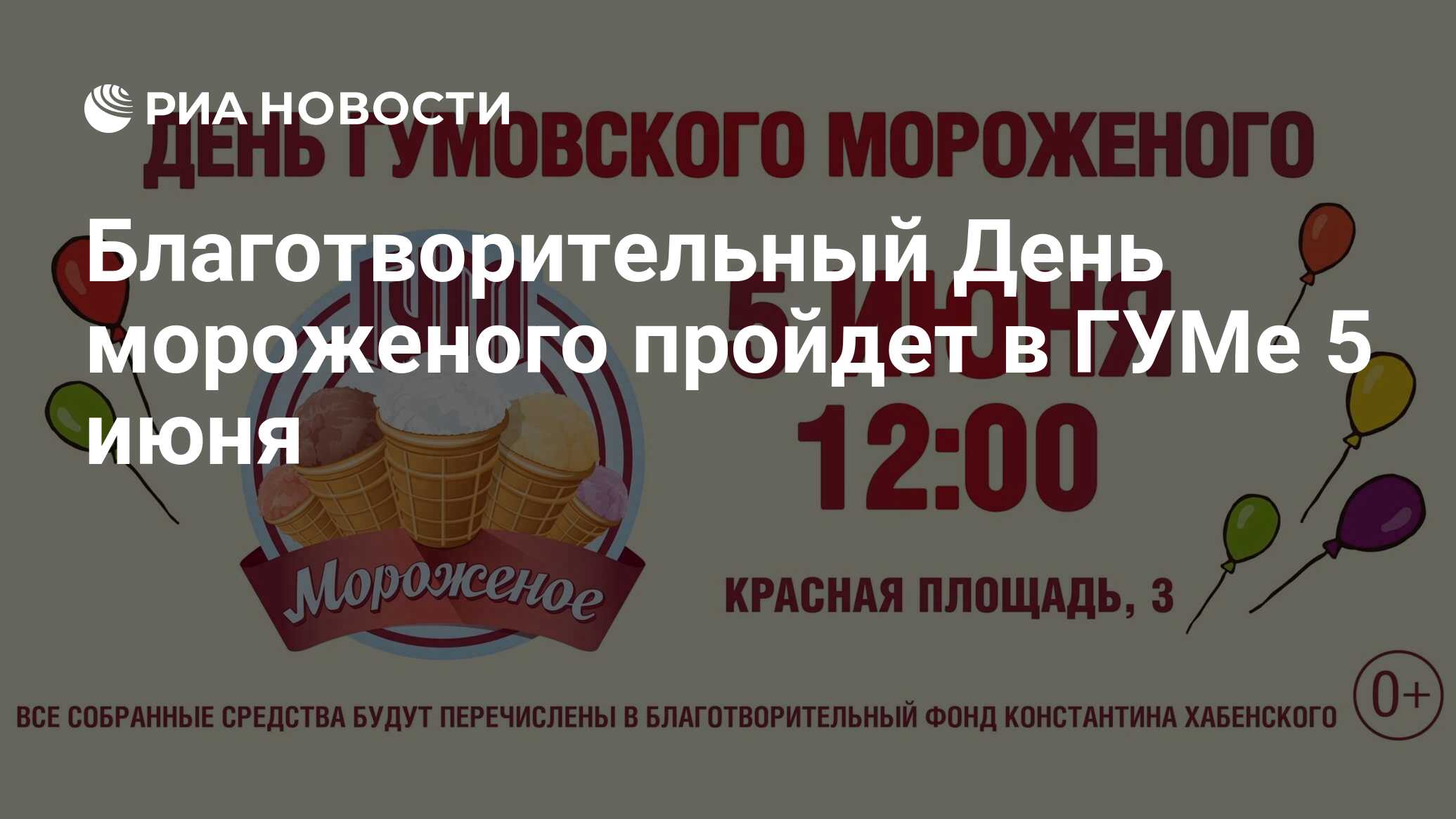 Благотворительный День мороженого пройдет в ГУМе 5 июня - РИА Новости,  04.06.2024