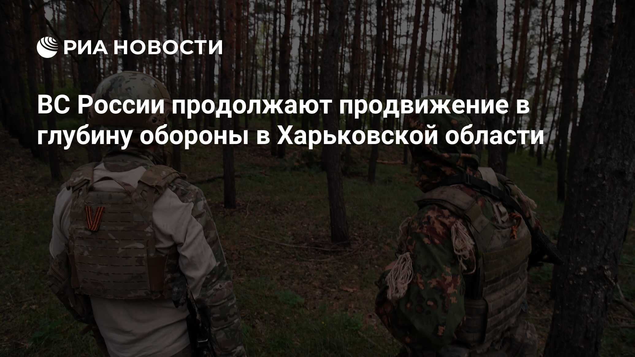 ВС России продолжают продвижение в глубину обороны в Харьковской области -  РИА Новости, 04.06.2024