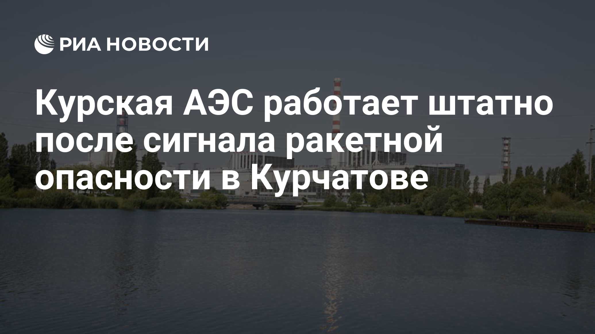 Курская АЭС работает штатно после сигнала ракетной опасности в Курчатове -  РИА Новости, 04.06.2024