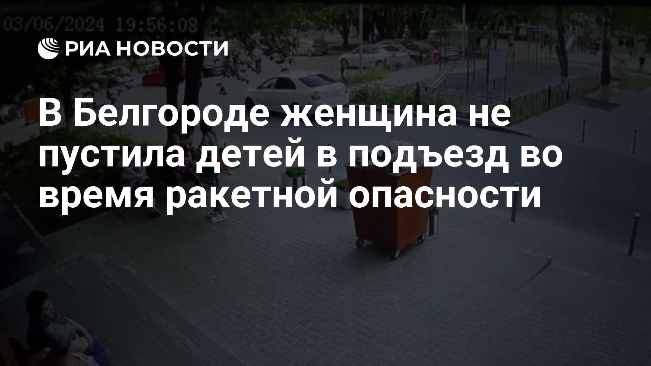 В Белгороде женщина не пустила детей в подъезд во время ракетной опасности  - РИА Новости, 04.06.2024