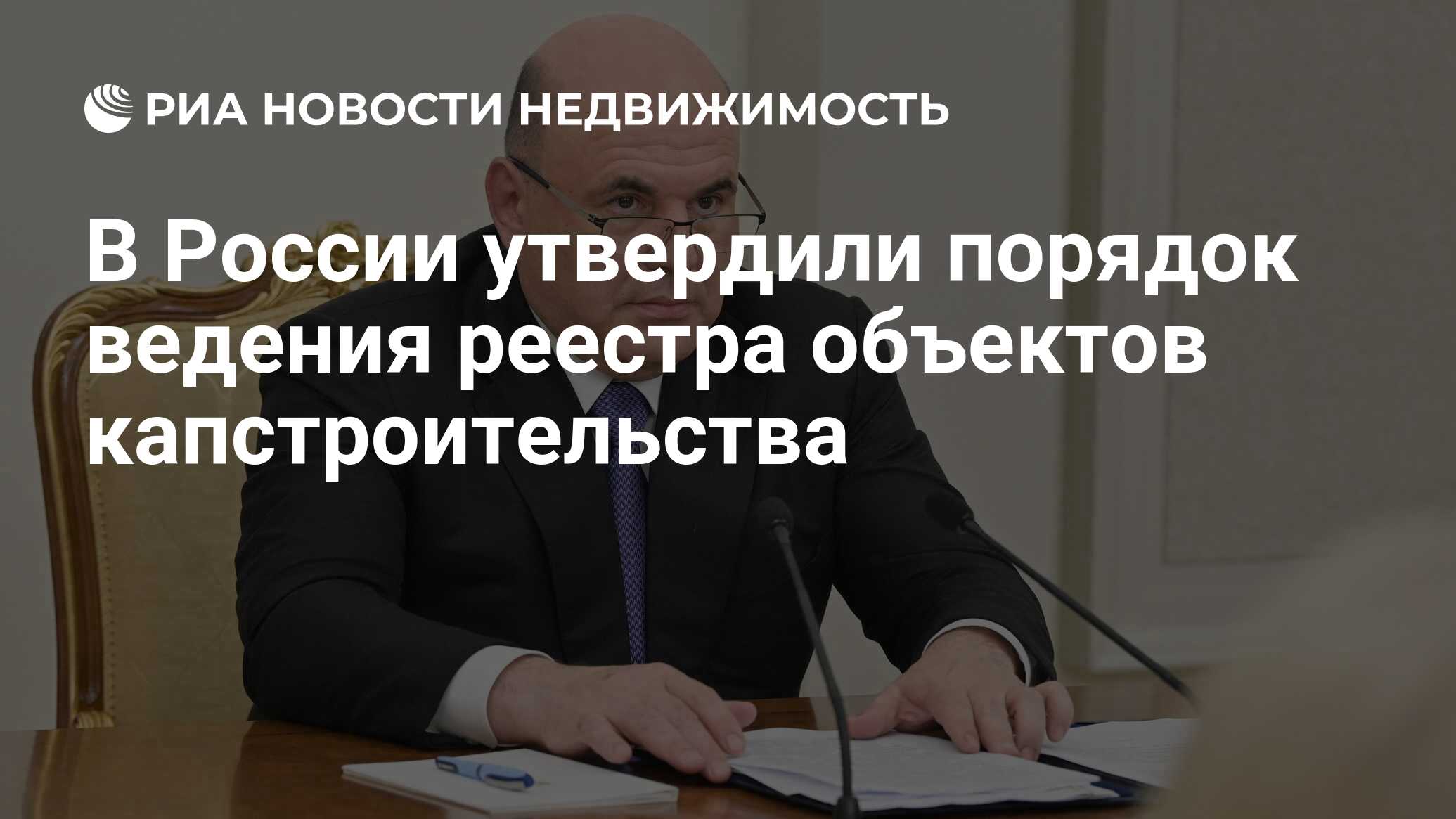 В России утвердили порядок ведения реестра объектов капстроительства -  Недвижимость РИА Новости, 04.06.2024