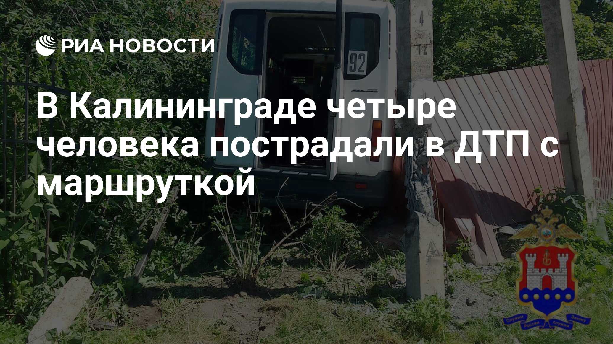 В Калининграде четыре человека пострадали в ДТП с маршруткой - РИА Новости,  04.06.2024