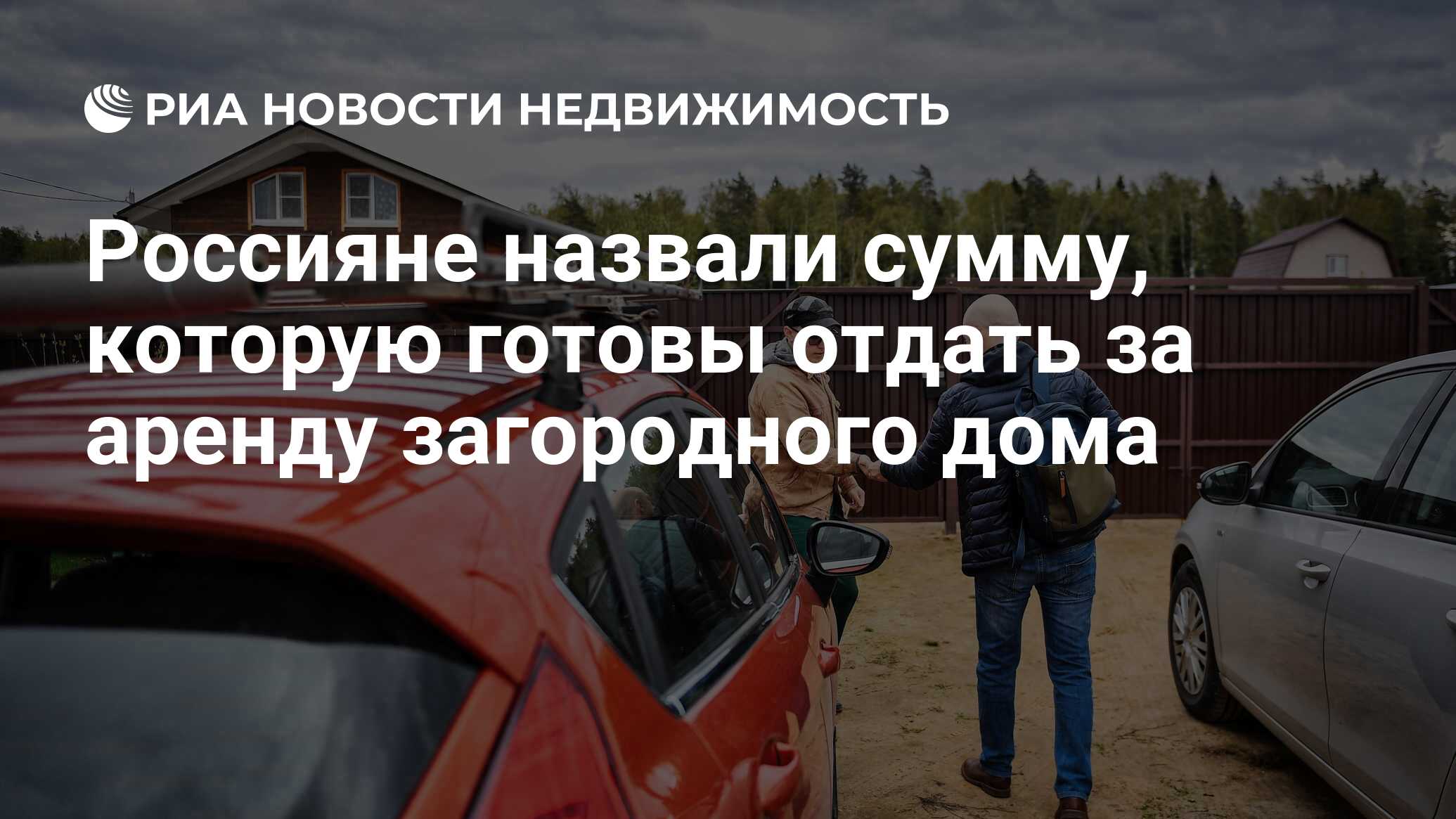 Россияне назвали сумму, которую готовы отдать за аренду загородного дома -  Недвижимость РИА Новости, 05.06.2024