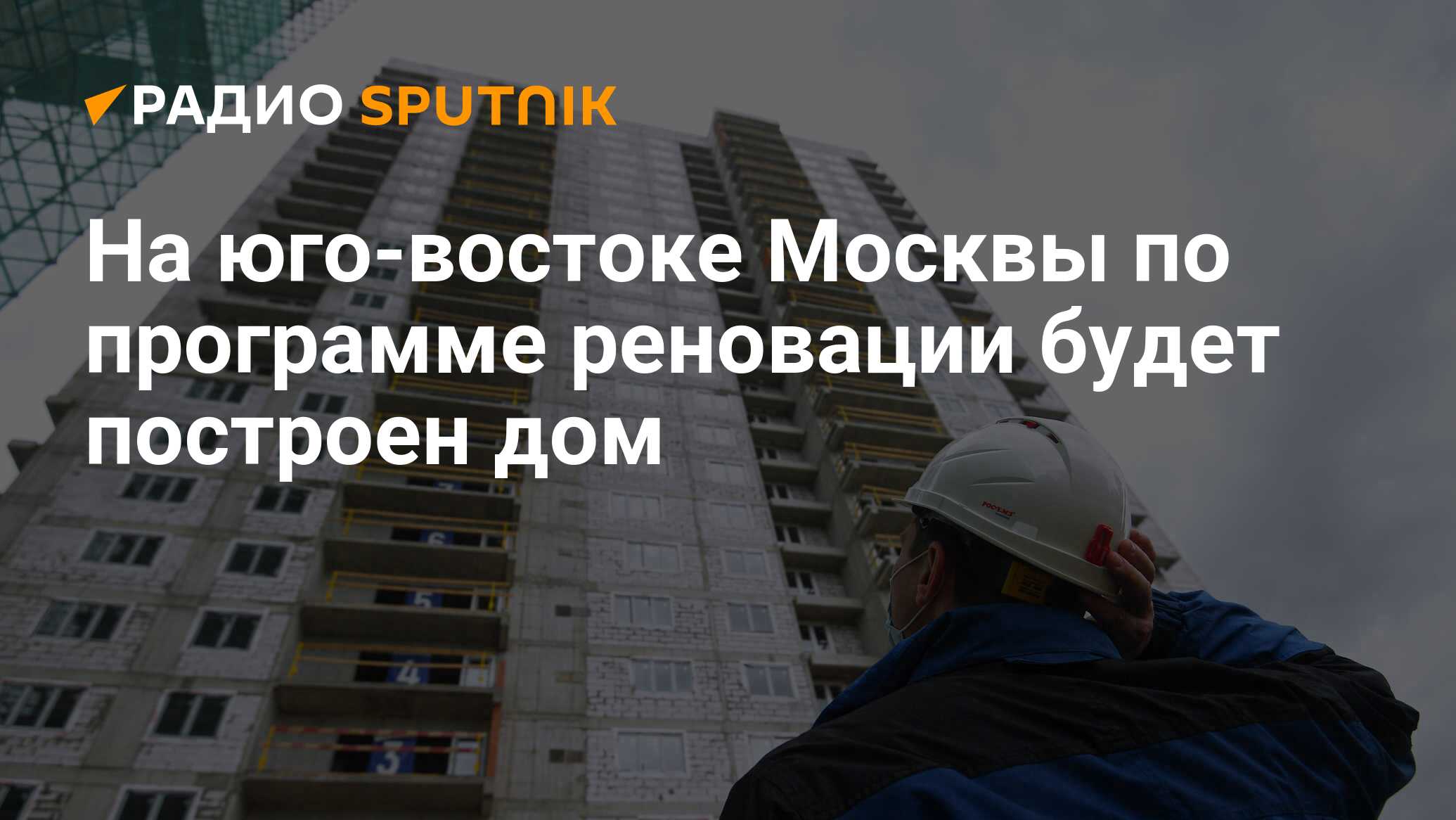 На юго-востоке Москвы по программе реновации будет построен дом - Радио  Sputnik, 04.06.2024