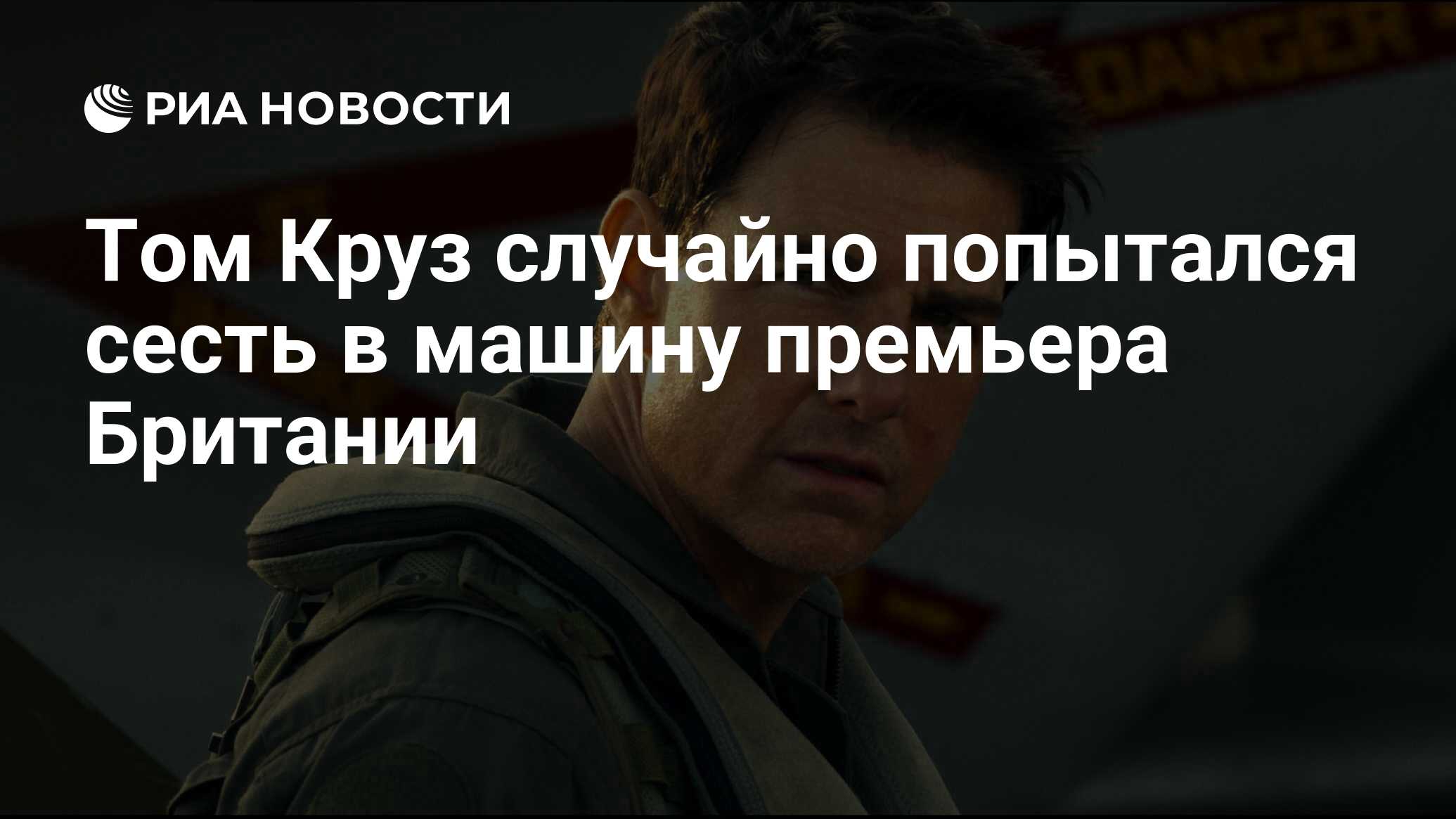 Том Круз случайно попытался сесть в машину премьера Британии - РИА Новости,  04.06.2024