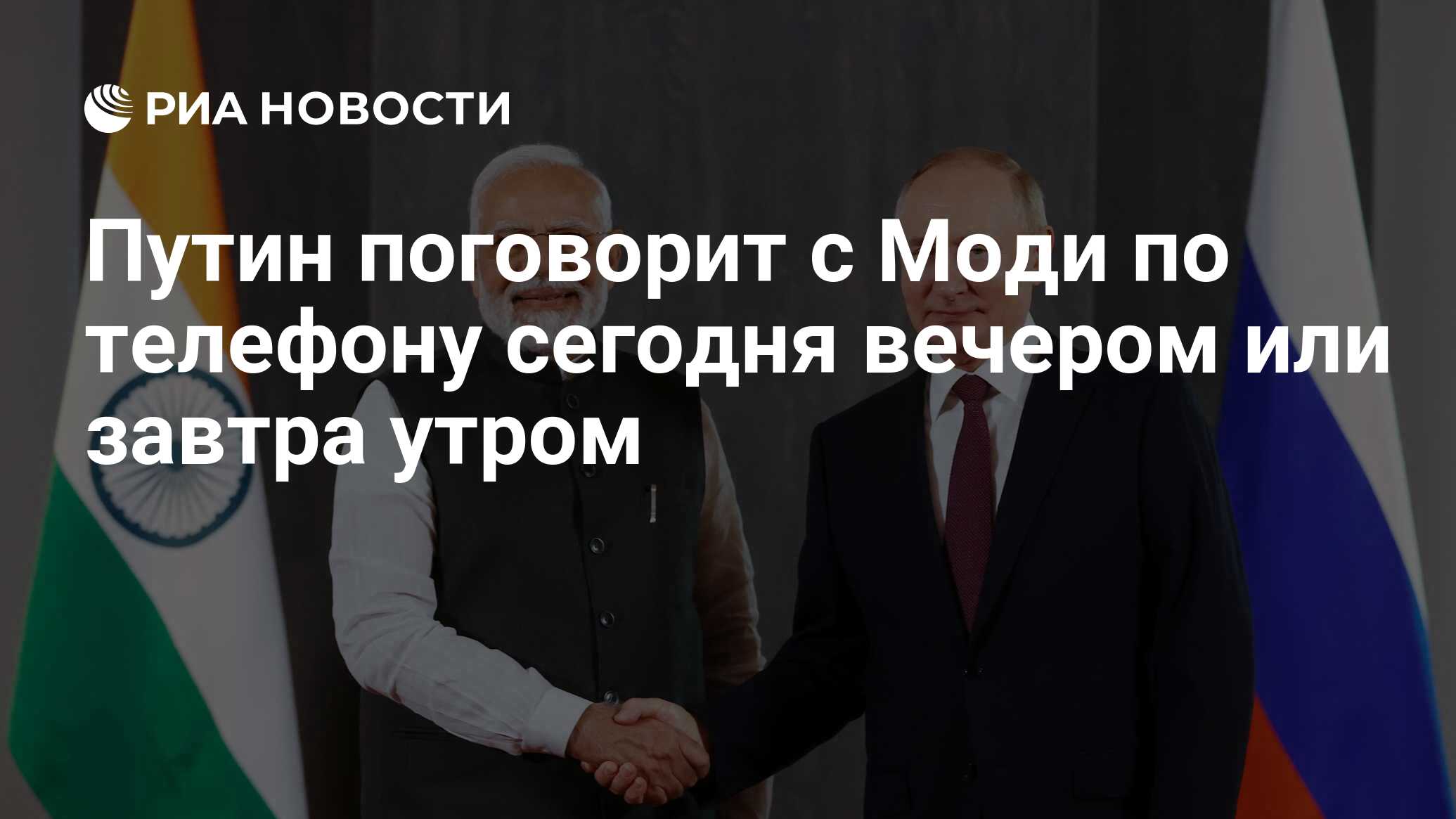 Путин поговорит с Моди по телефону сегодня вечером или завтра утром - РИА  Новости, 04.06.2024