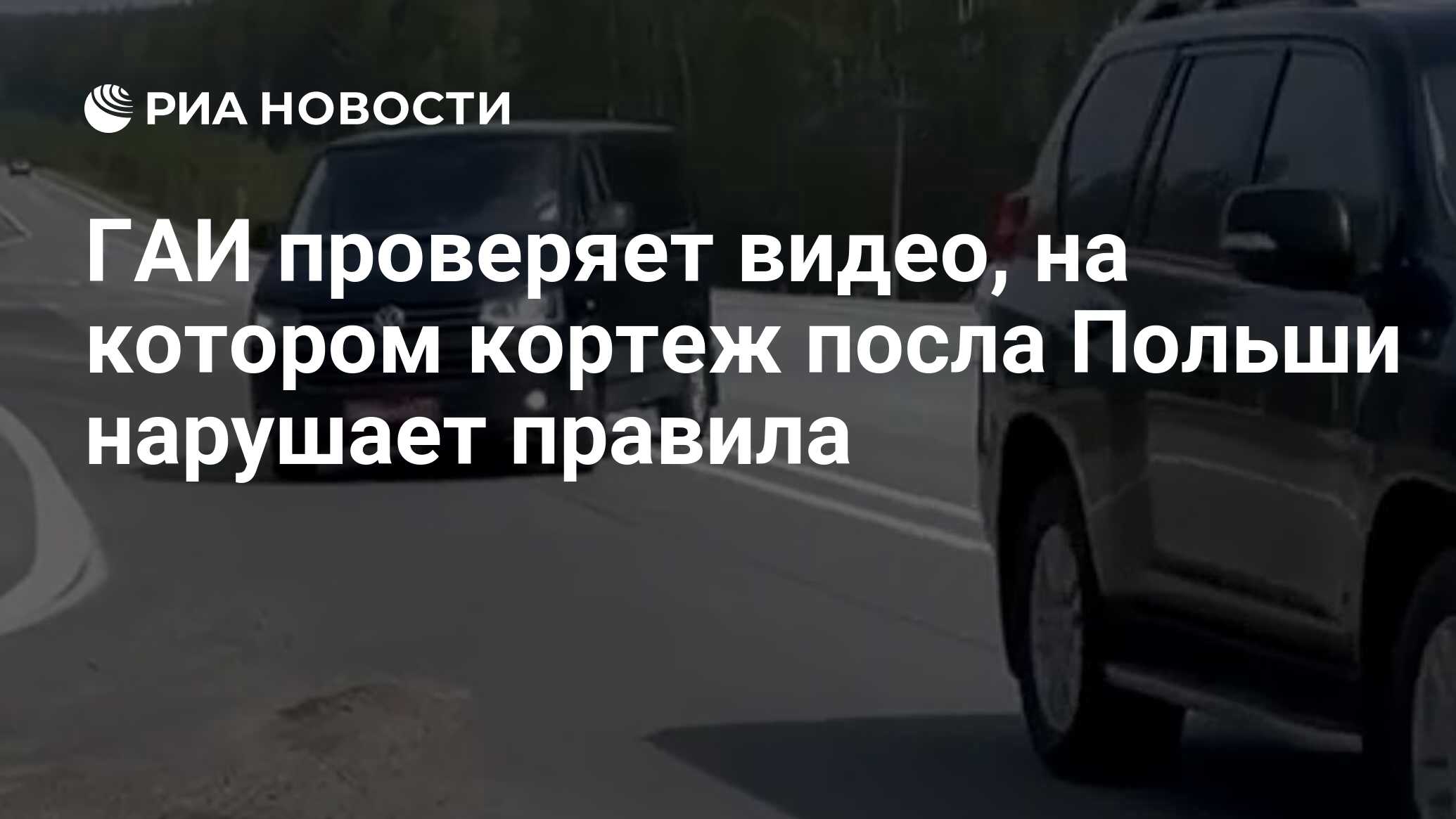 ГАИ проверяет видео, на котором кортеж посла Польши нарушает правила - РИА  Новости, 04.06.2024