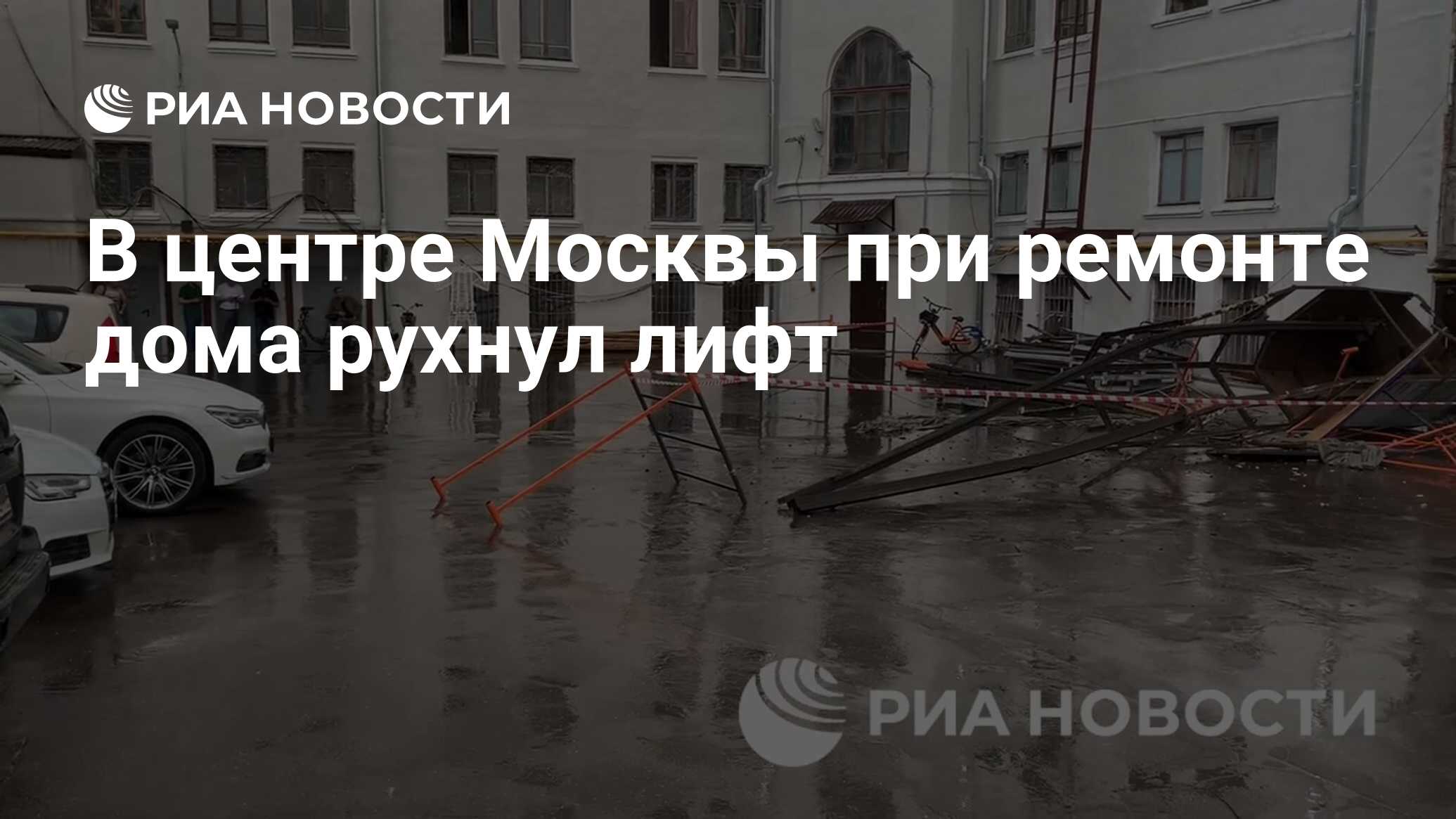 В центре Москвы при ремонте дома рухнул лифт - РИА Новости, 04.06.2024