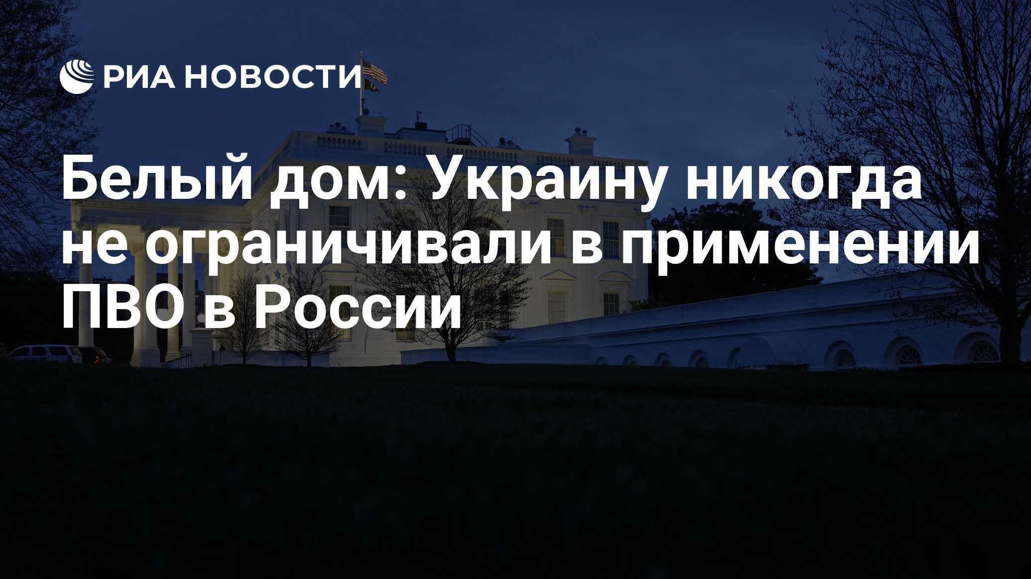 Белый дом: Украину никогда не ограничивали в применении ПВО в России - РИА  Новости, 04.06.2024