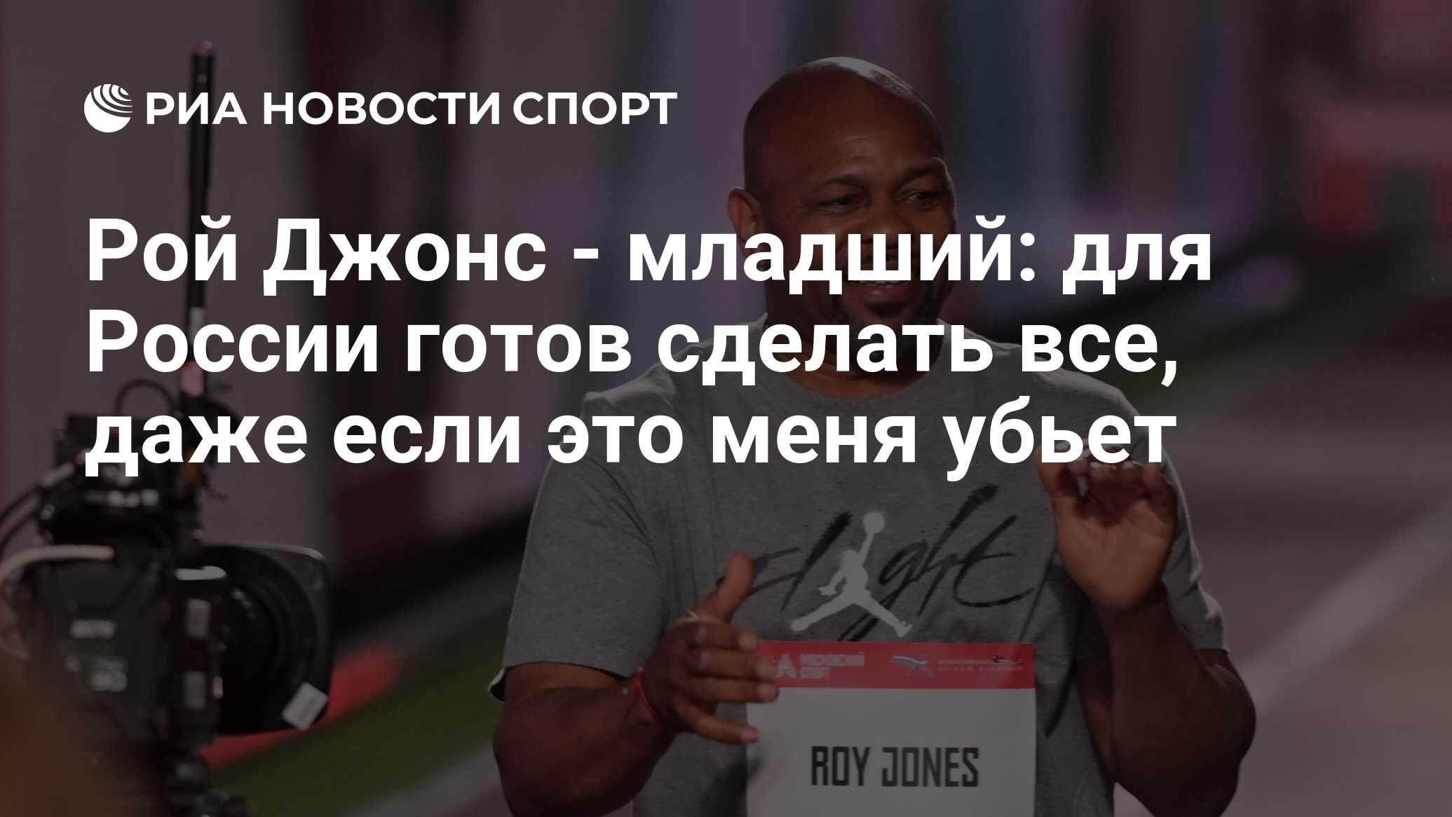 Рой Джонс - младший: для России готов сделать все, даже если это меня убьет  - РИА Новости Спорт, 05.06.2024