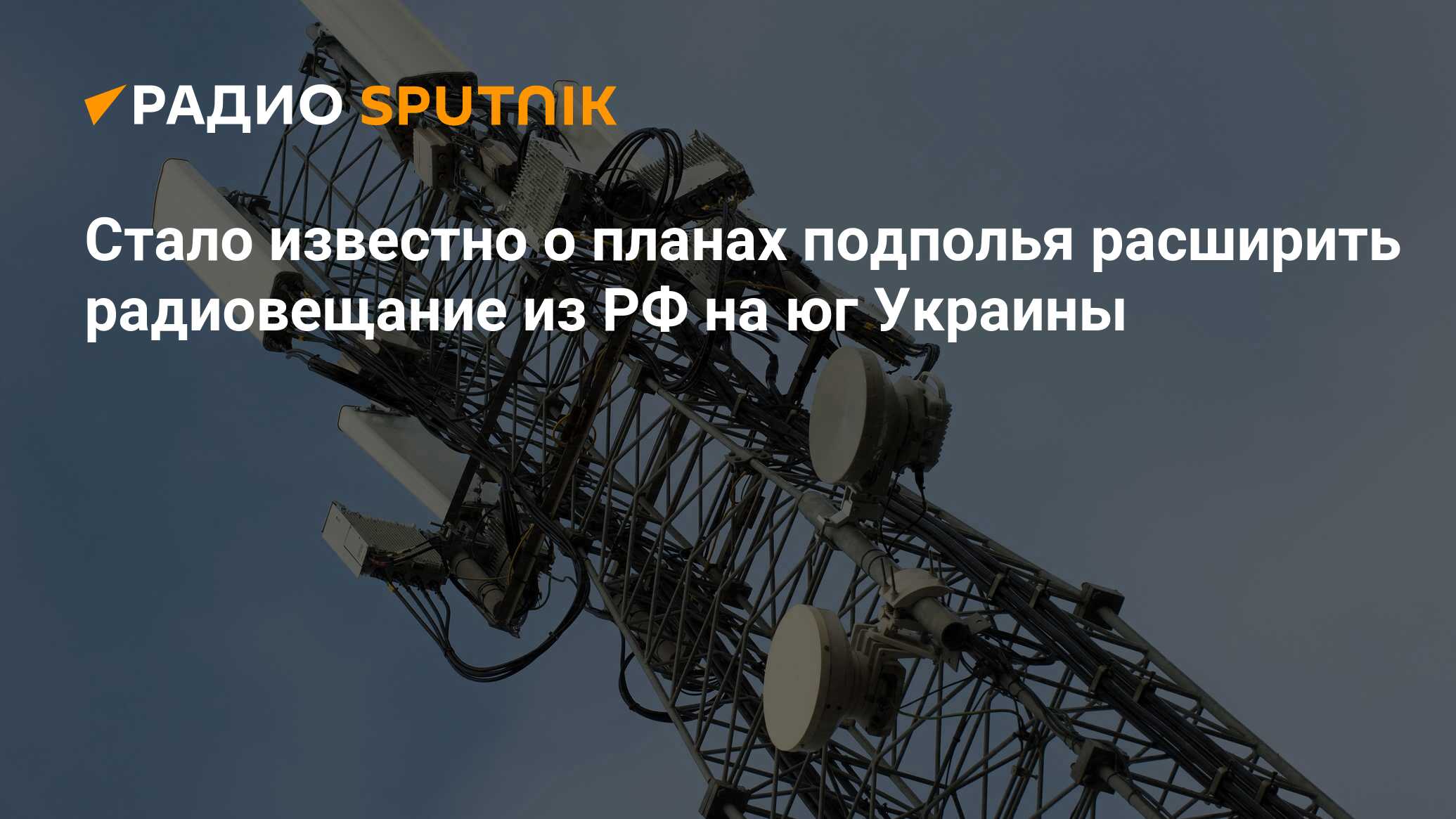 Стало известно о планах подполья расширить радиовещание из РФ на юг Украины  - Радио Sputnik, 04.06.2024