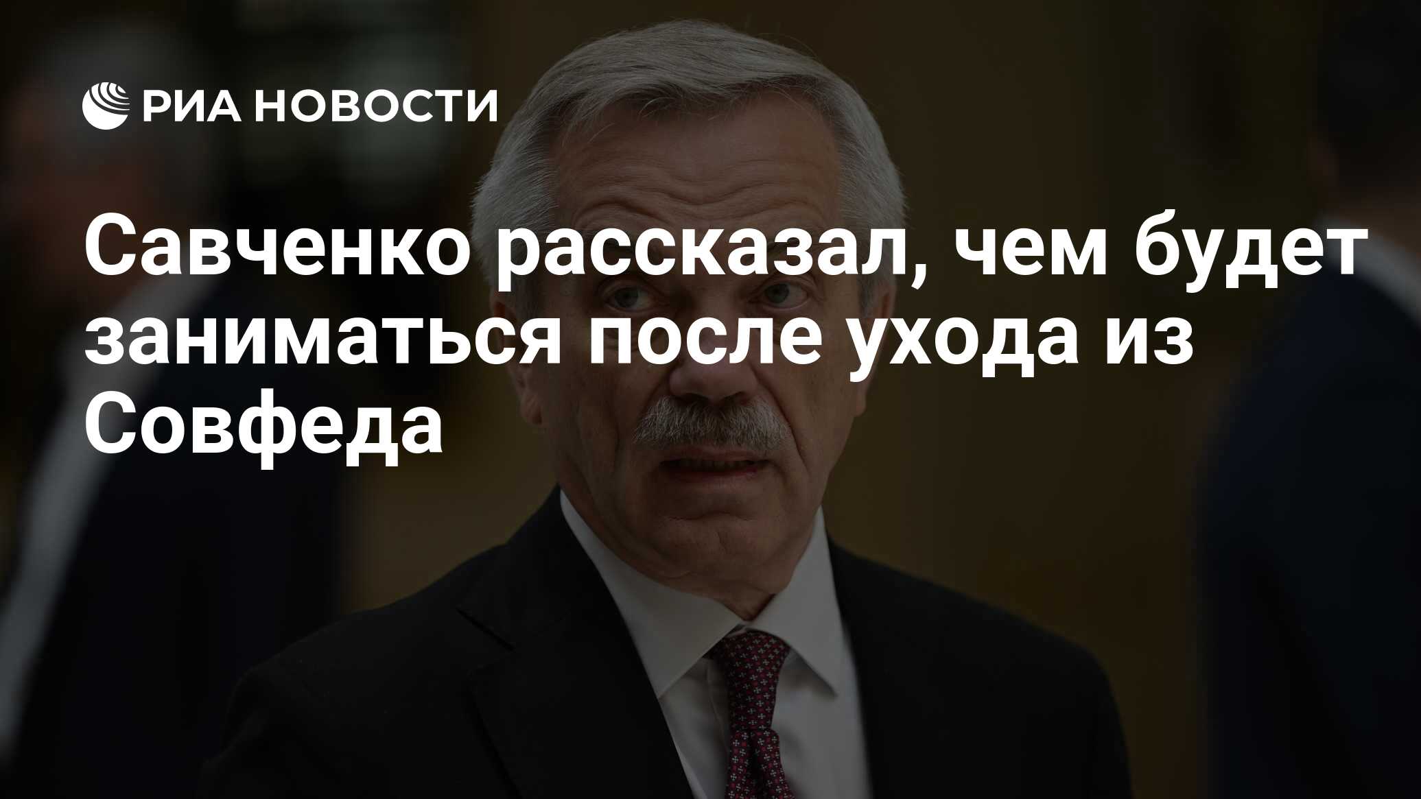 Савченко рассказал, чем будет заниматься после ухода из Совфеда - РИА  Новости, 04.06.2024