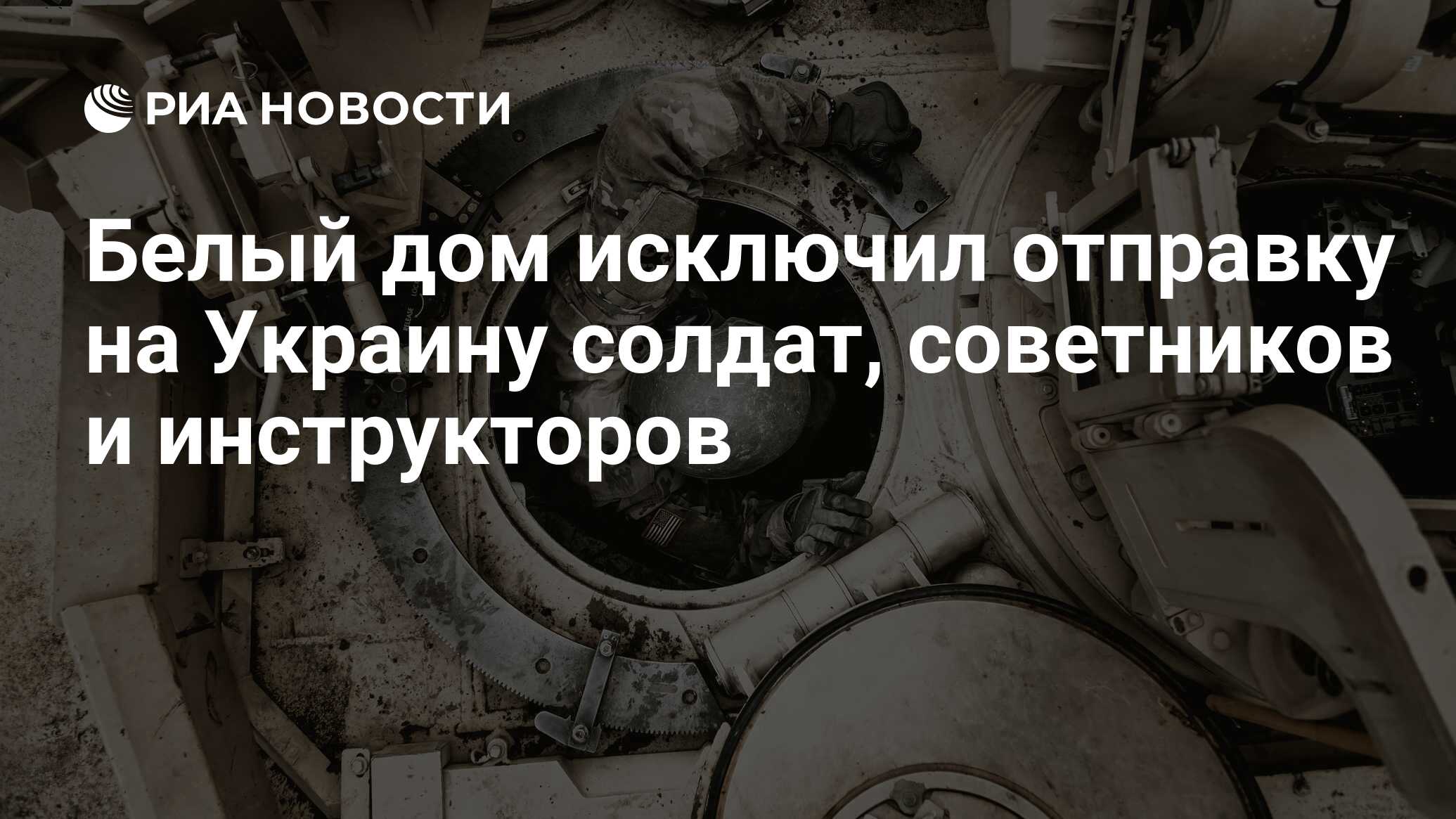 Белый дом исключил отправку на Украину солдат, советников и инструкторов -  РИА Новости, 05.06.2024