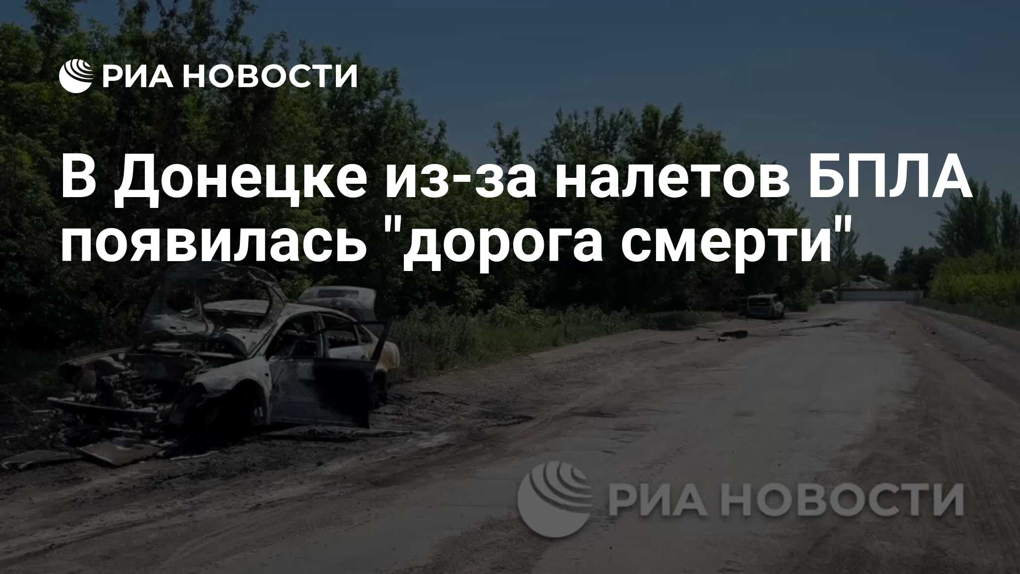 В Донецке из-за налетов БПЛА появилась 