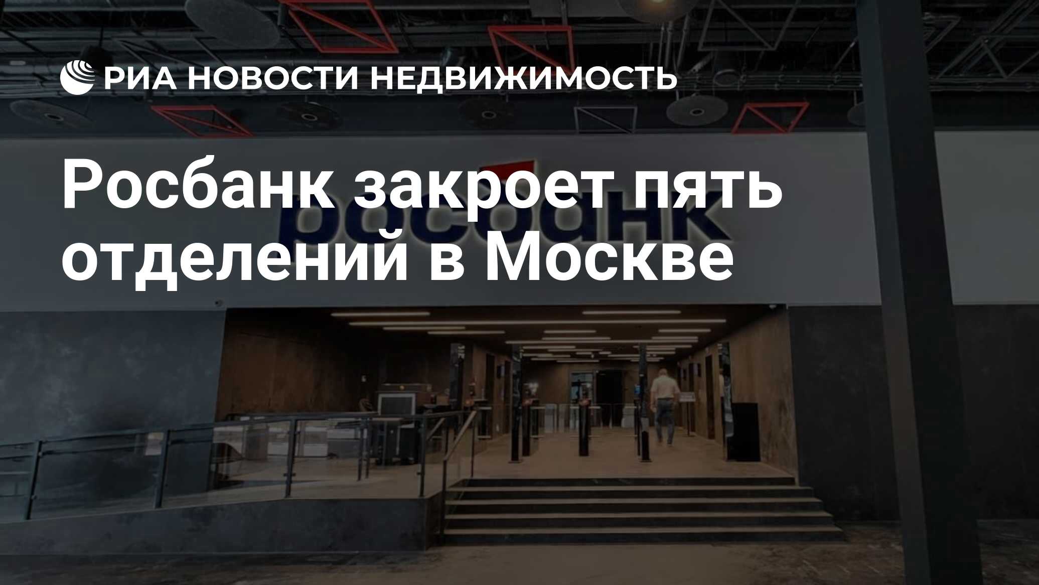 Росбанк закроет пять отделений в Москве - Недвижимость РИА Новости,  05.06.2024