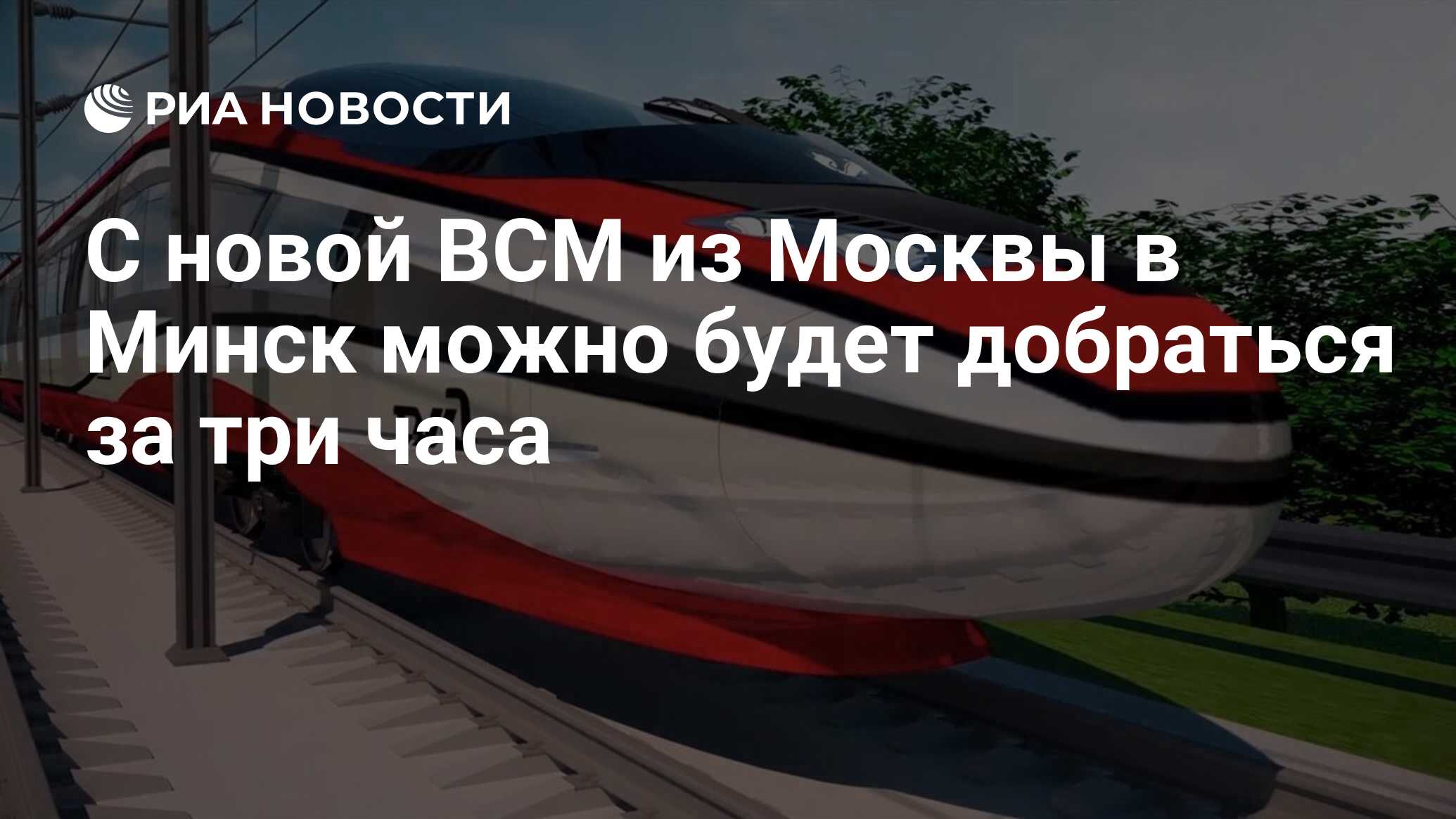 С новой ВСМ из Москвы в Минск можно будет добраться за три часа - РИА  Новости, 05.06.2024