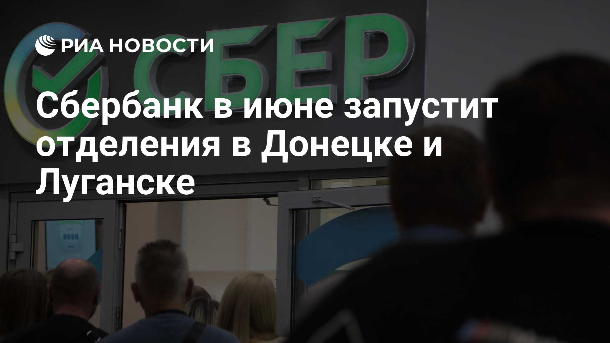 Сбербанк в июне запустит отделения в Донецке и Луганске - РИА Новости,  05.06.2024