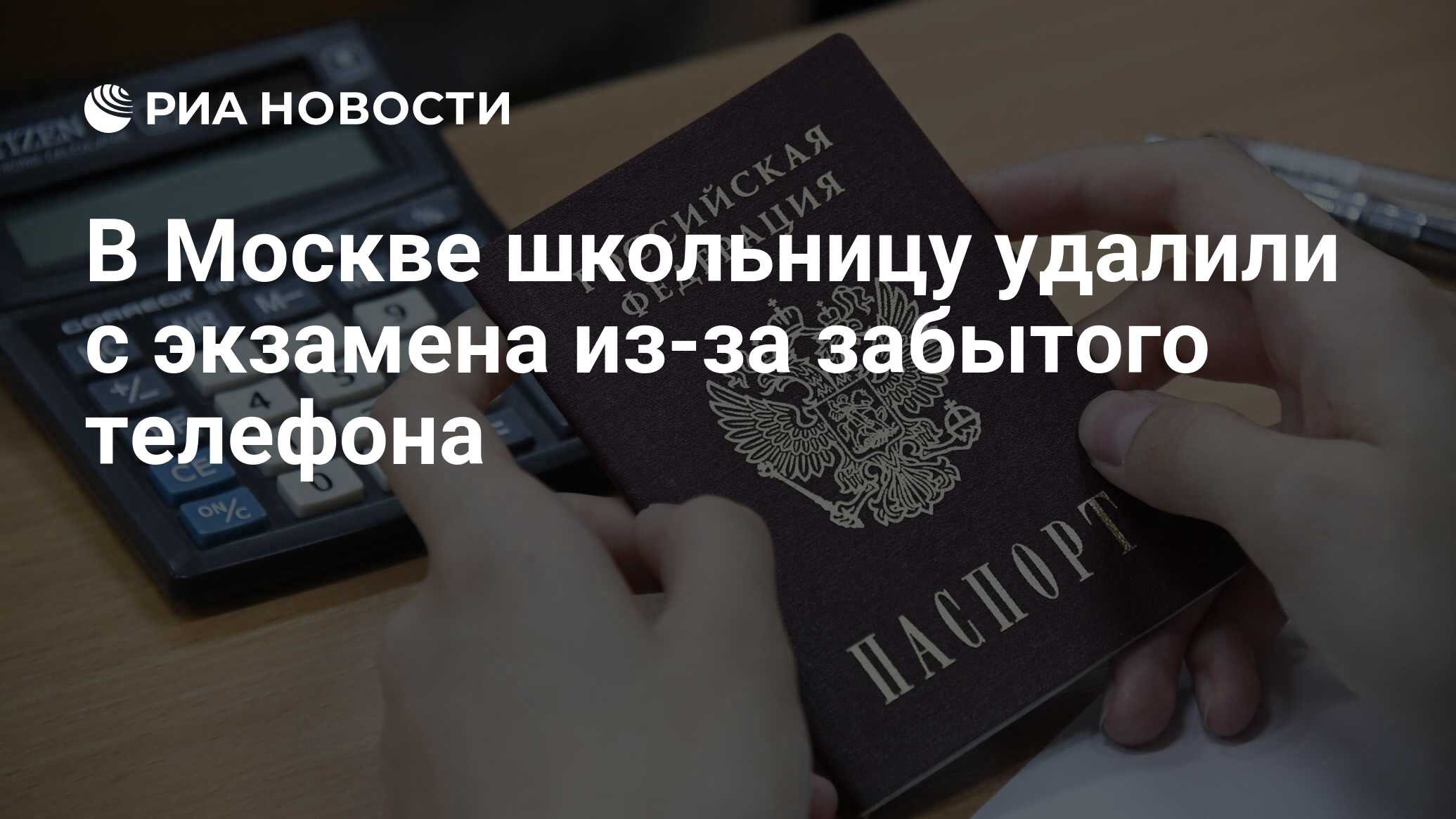 В Москве школьницу удалили с экзамена из-за забытого телефона - РИА  Новости, 05.06.2024