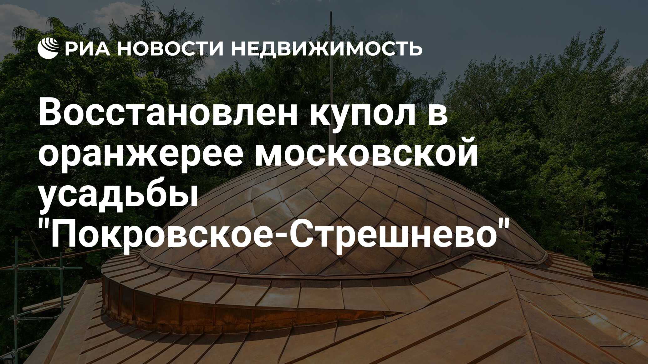 Восстановлен купол в оранжерее московской усадьбы 