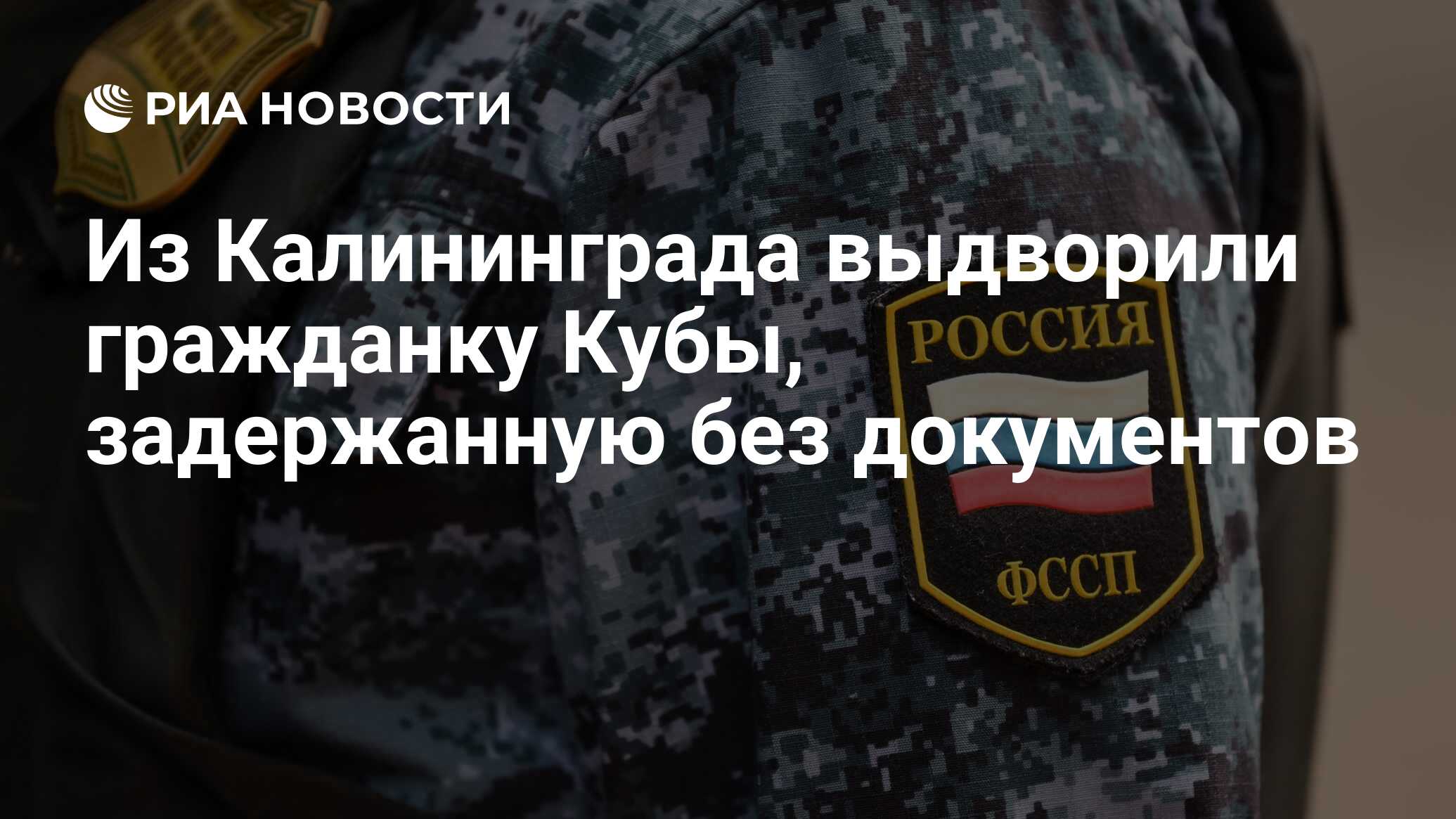 Из Калининграда выдворили гражданку Кубы, задержанную без документов - РИА  Новости, 05.06.2024