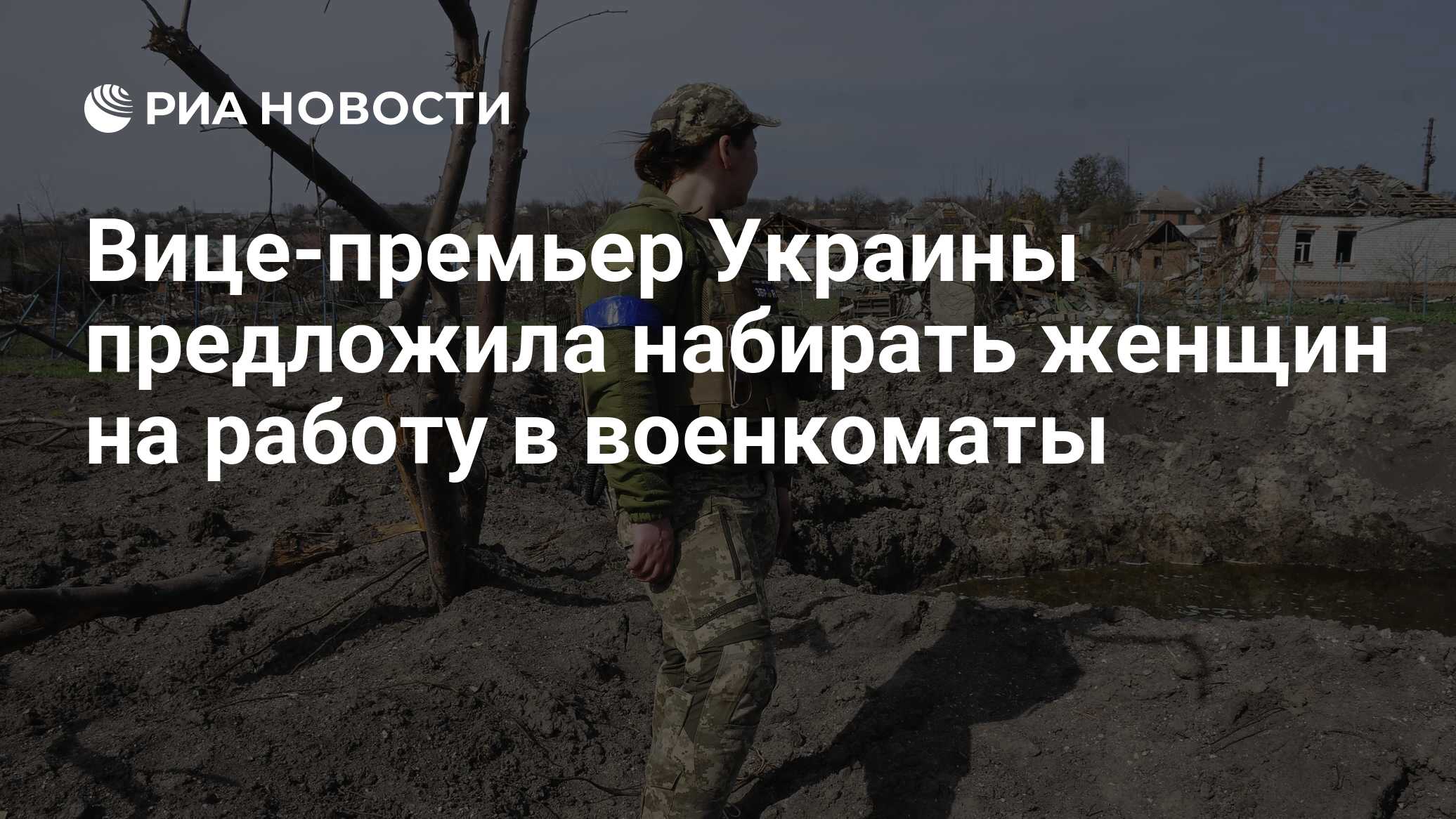 Вице-премьер Украины предложила набирать женщин на работу в военкоматы -  РИА Новости, 05.06.2024