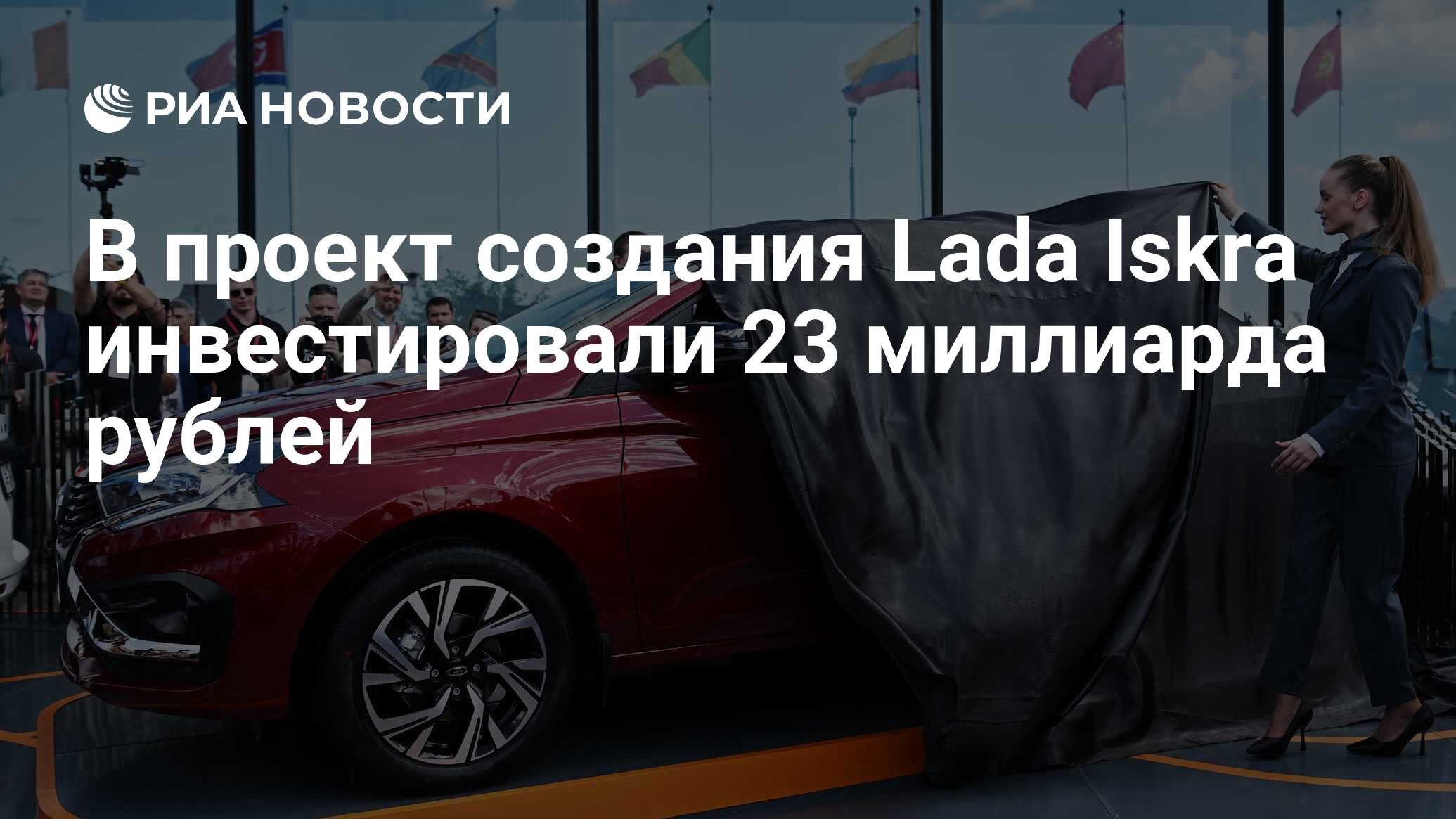 В проект создания Lada Iskra инвестировали 23 миллиарда рублей - РИА  Новости, 05.06.2024