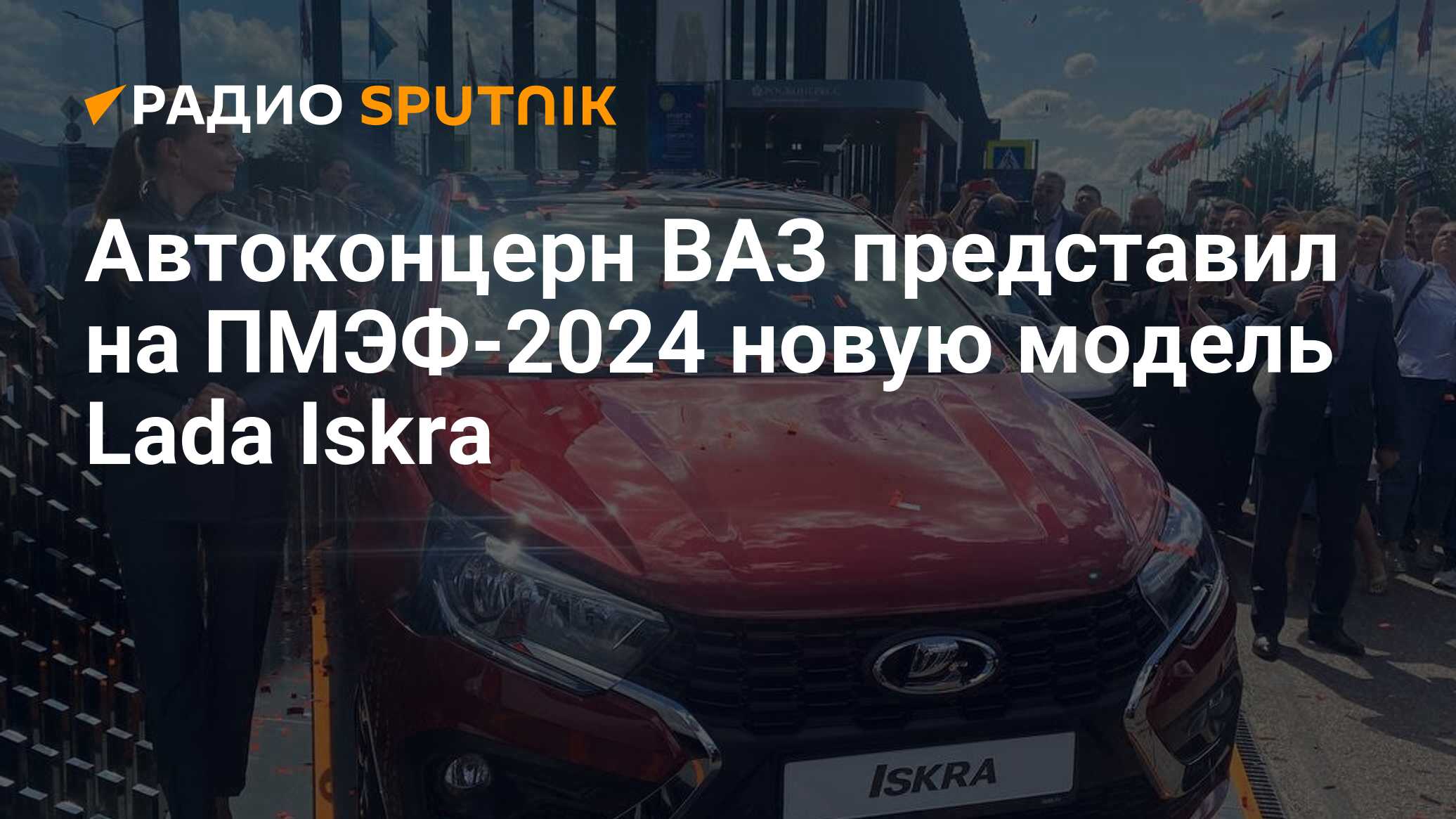 Автоконцерн ВАЗ представил на ПМЭФ-2024 новую модель Lada Iskra - Радио  Sputnik, 05.06.2024