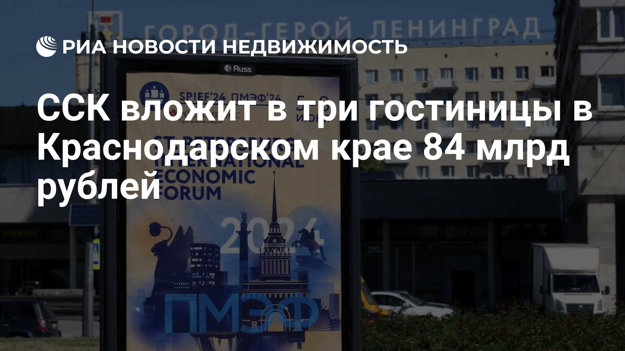 ССК вложит в три гостиницы в Краснодарском крае 84 млрд рублей -  Недвижимость РИА Новости, 05.06.2024