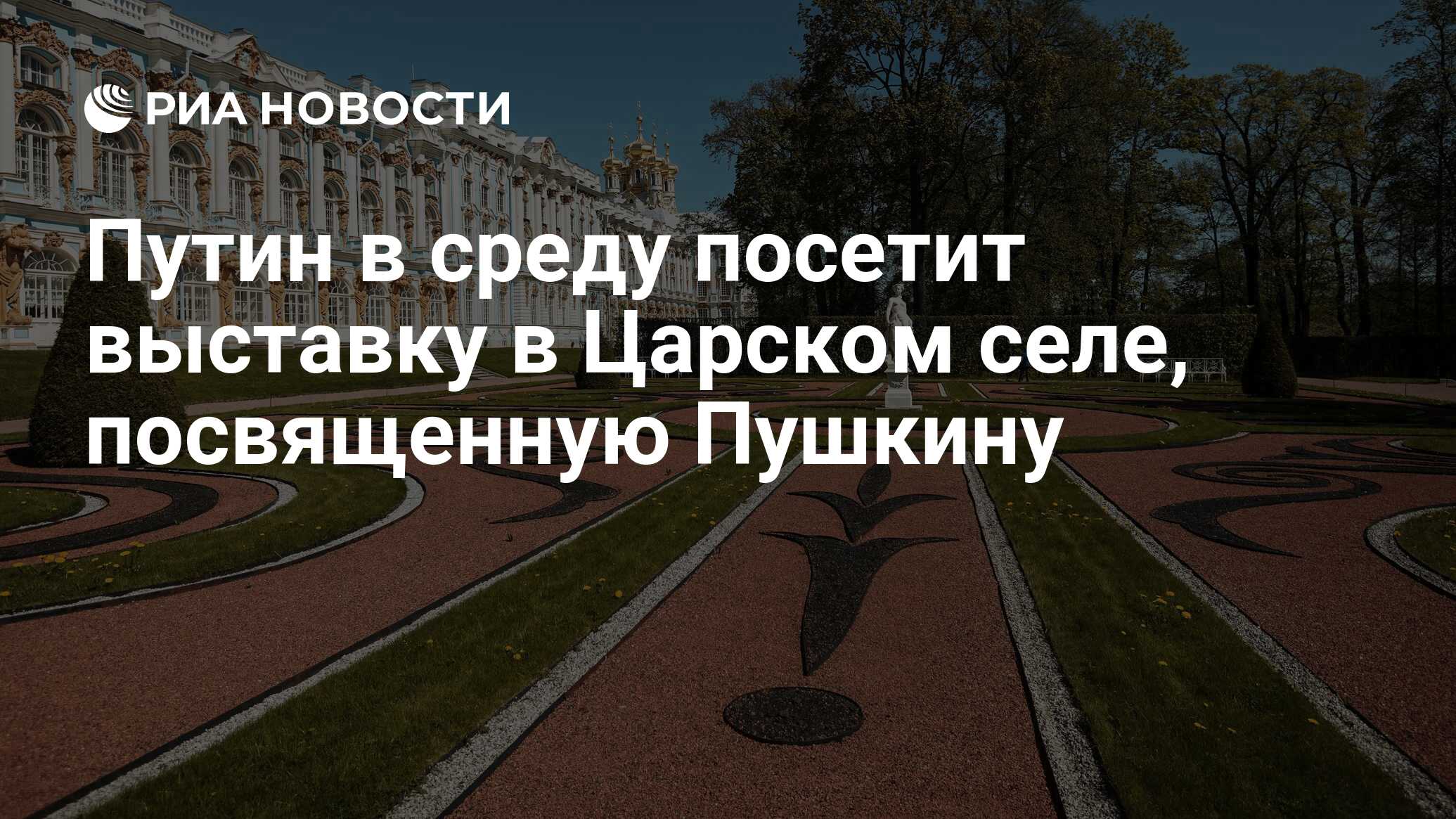 Путин в среду посетит выставку в Царском селе, посвященную Пушкину - РИА  Новости, 05.06.2024