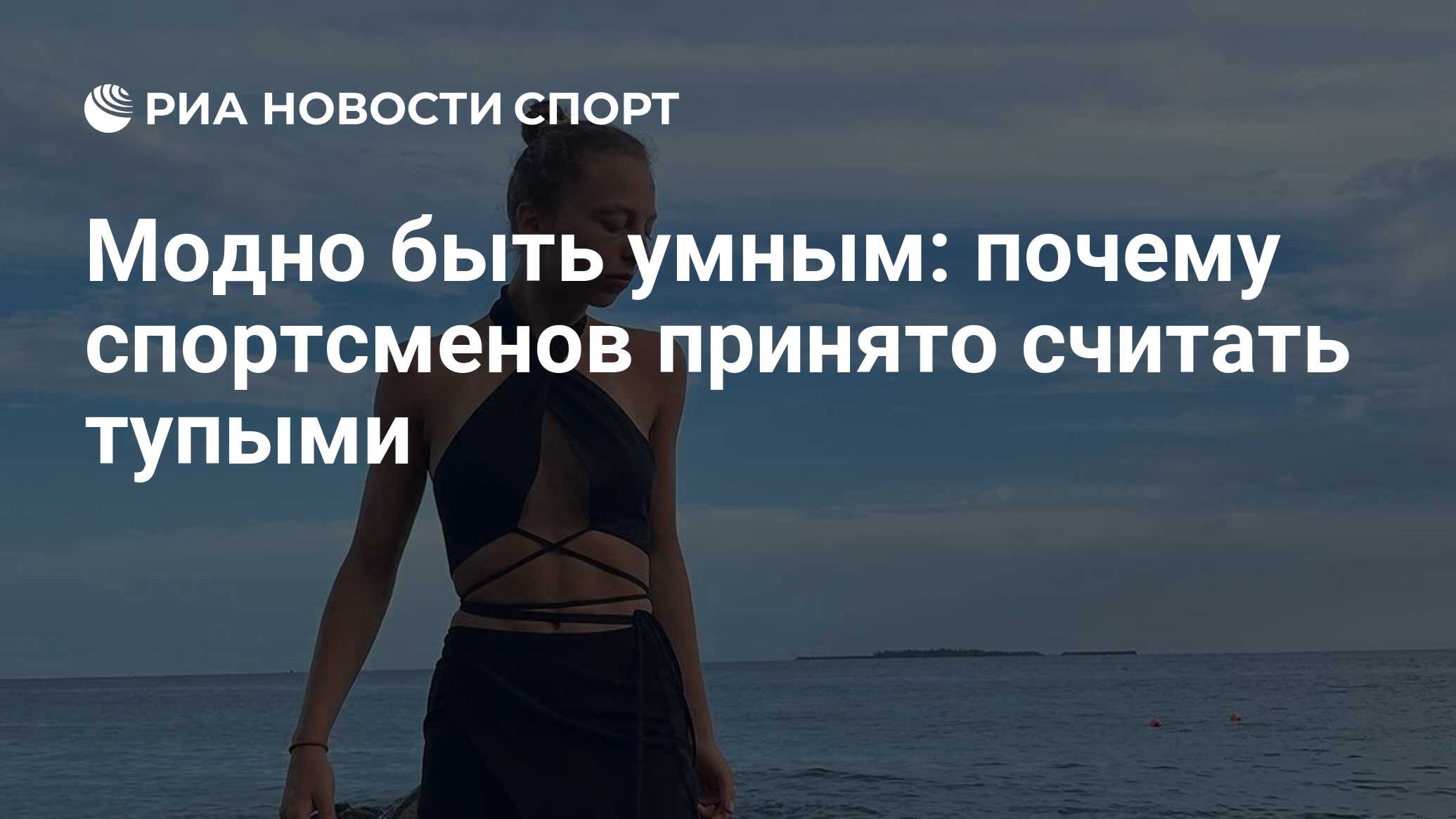 Модно быть умным: почему спортсменов принято считать тупыми - РИА Новости  Спорт, 05.06.2024