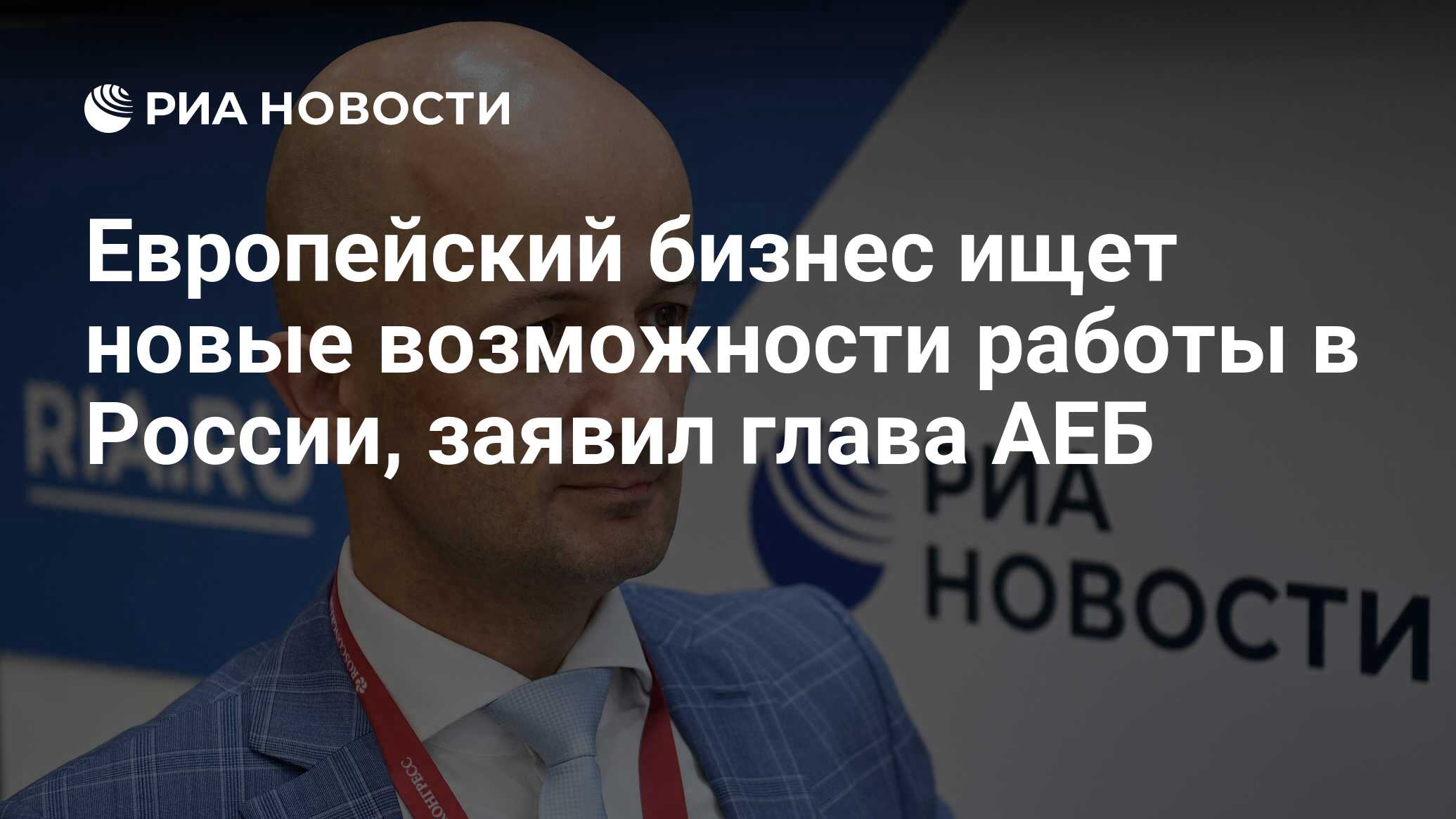 Европейский бизнес ищет новые возможности работы в России, заявил глава АЕБ  - РИА Новости, 06.06.2024