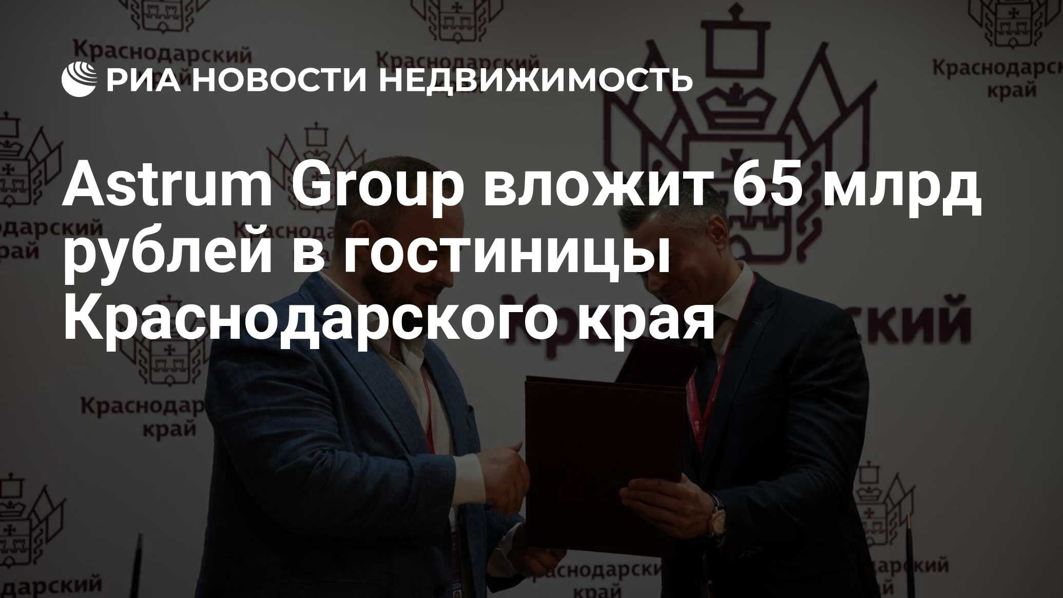 Astrum Group вложит 65 млрд рублей в гостиницы Краснодарского края -  Недвижимость РИА Новости, 05.06.2024