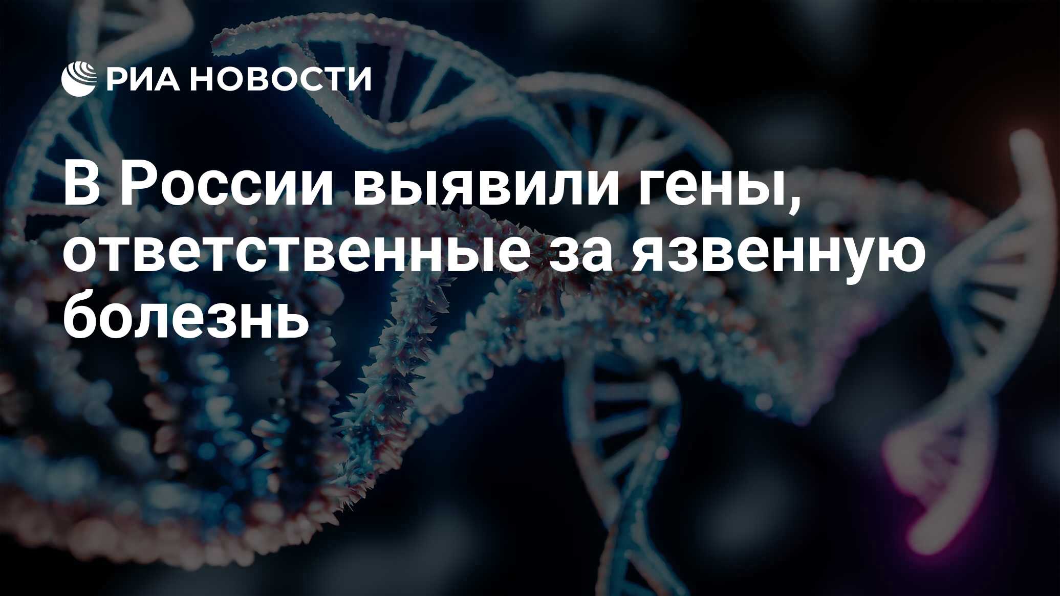 В России выявили гены, ответственные за язвенную болезнь - РИА Новости,  06.06.2024