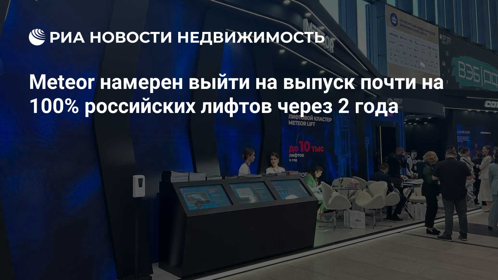 Meteor намерен выйти на выпуск почти на 100% российских лифтов через 2 года  - Недвижимость РИА Новости, 05.06.2024