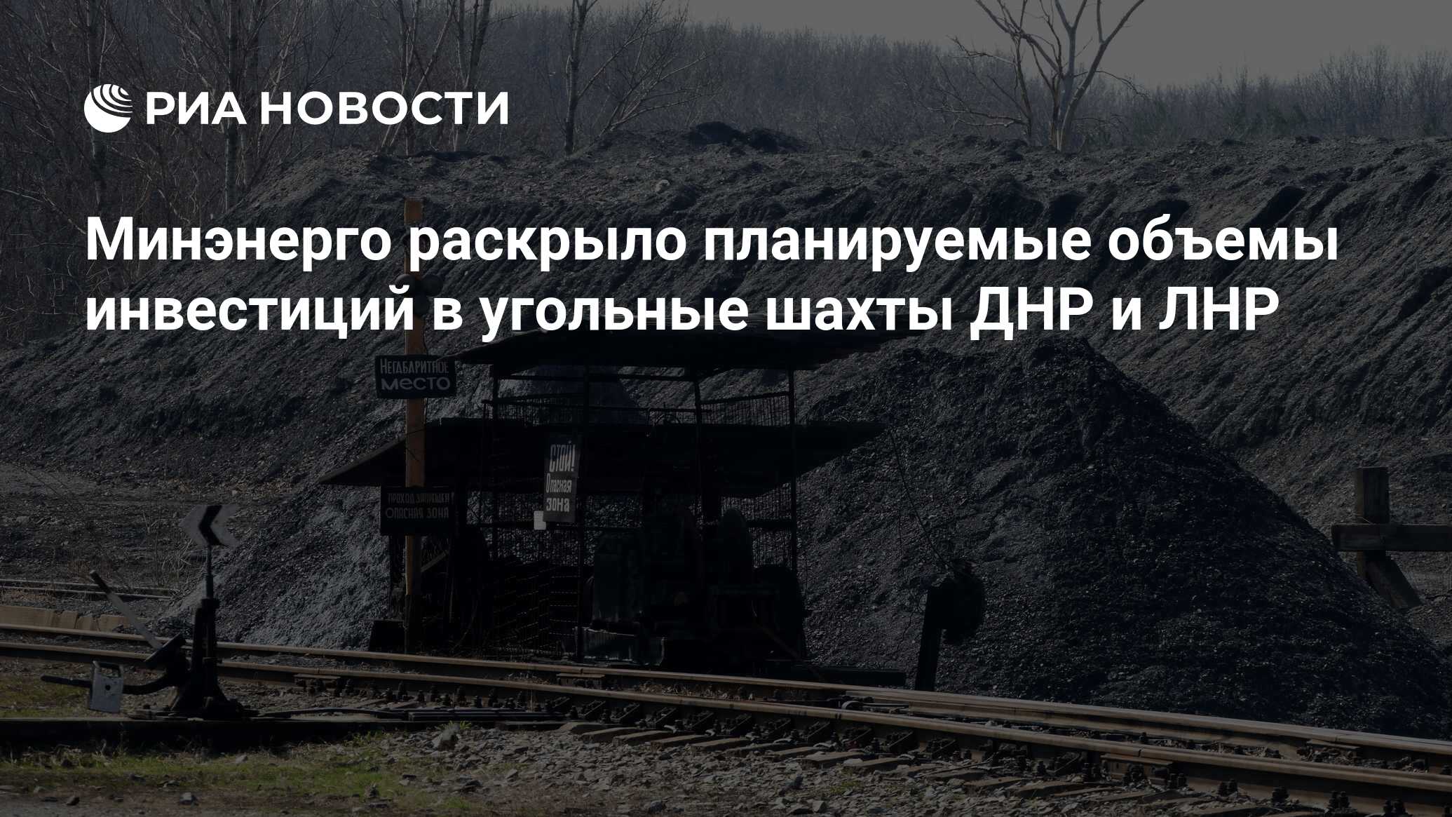 Минэнерго раскрыло планируемые объемы инвестиций в угольные шахты ДНР и ЛНР  - РИА Новости, 05.06.2024