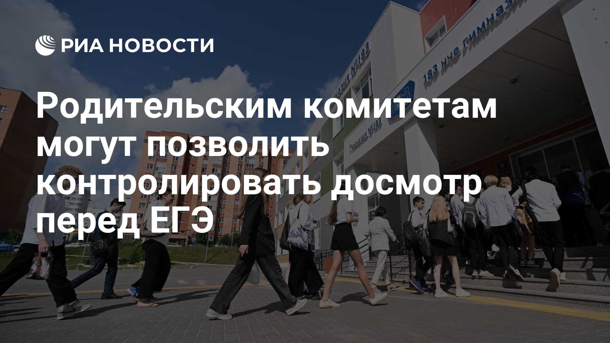 Родительским комитетам могут позволить контролировать досмотр перед ЕГЭ -  РИА Новости, 05.06.2024