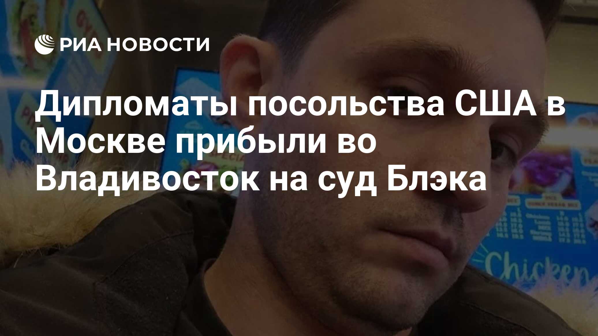 Дипломаты посольства США в Москве прибыли во Владивосток на суд Блэка - РИА  Новости, 05.06.2024