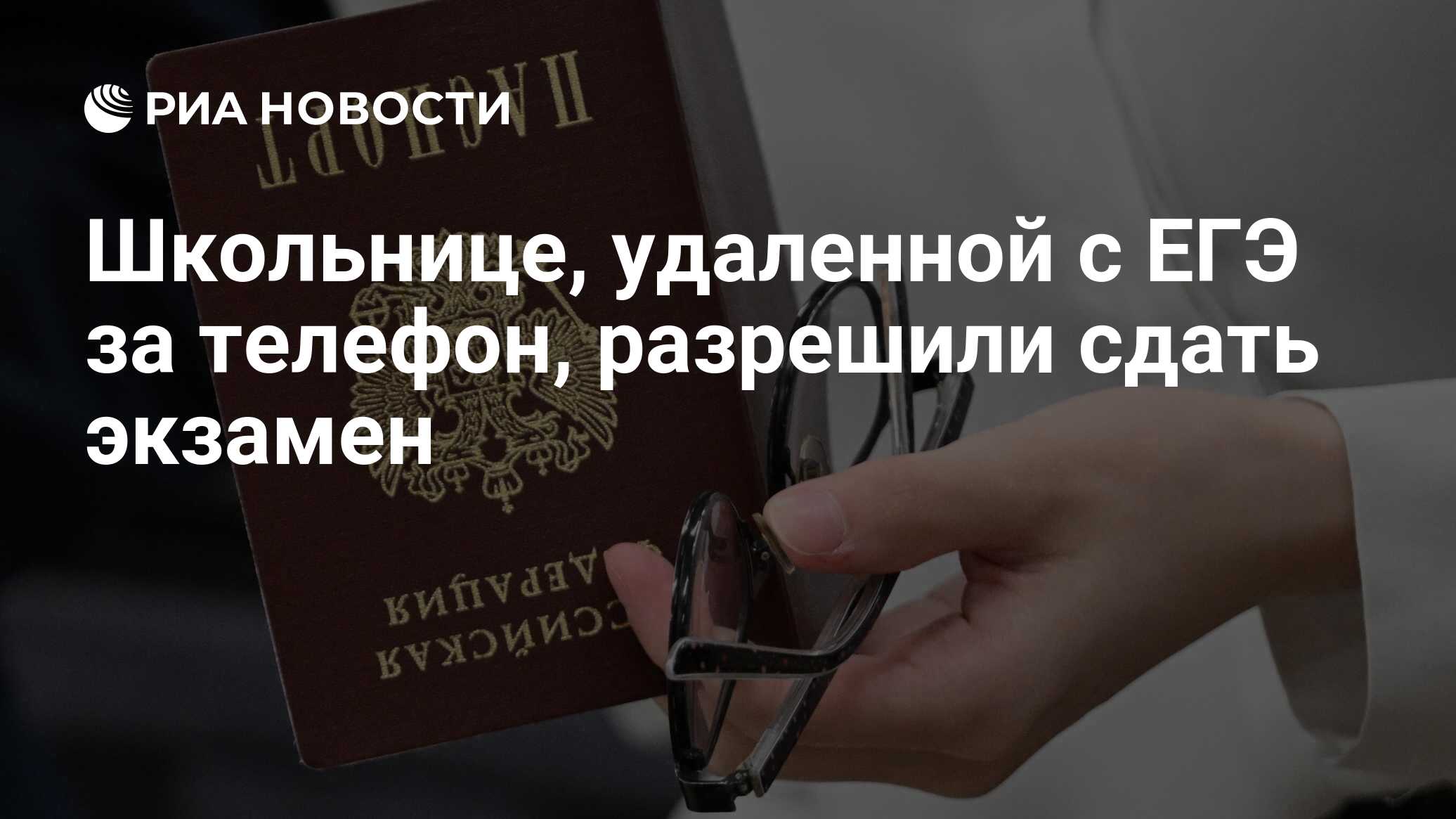 Школьнице, удаленной с ЕГЭ за телефон, разрешили сдать экзамен - РИА  Новости, 05.06.2024