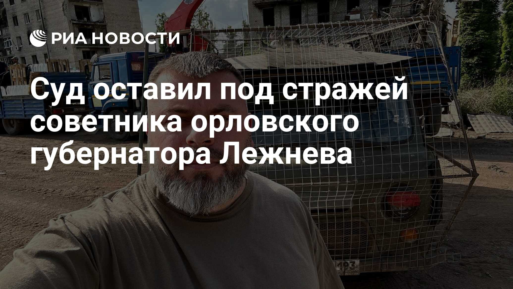 Суд оставил под стражей советника орловского губернатора Лежнева - РИА  Новости, 05.06.2024