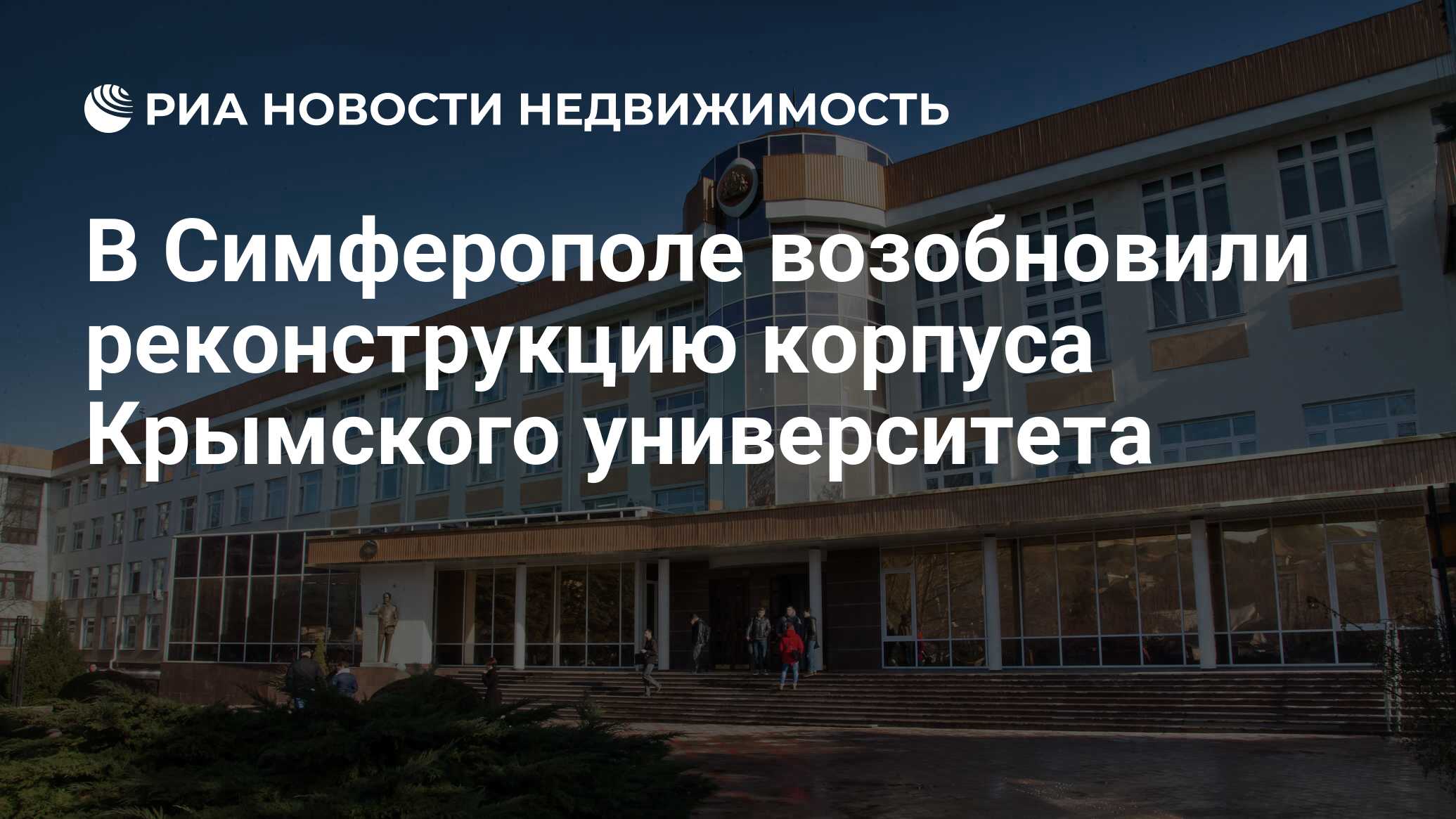 В Симферополе возобновили реконструкцию корпуса Крымского университета -  Недвижимость РИА Новости, 05.06.2024