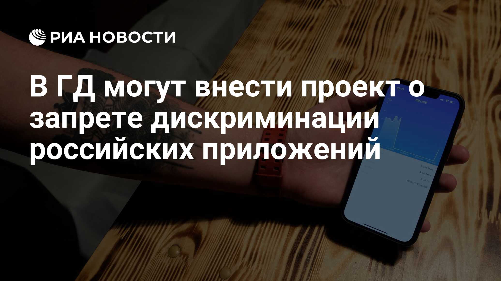 В ГД могут внести проект о запрете дискриминации российских приложений -  РИА Новости, 05.06.2024