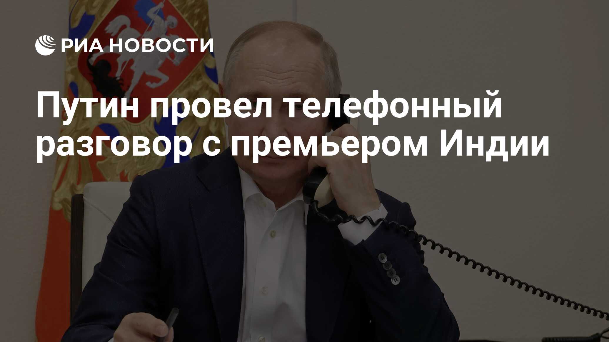 Путин провел телефонный разговор с премьером Индии - РИА Новости, 05.06.2024