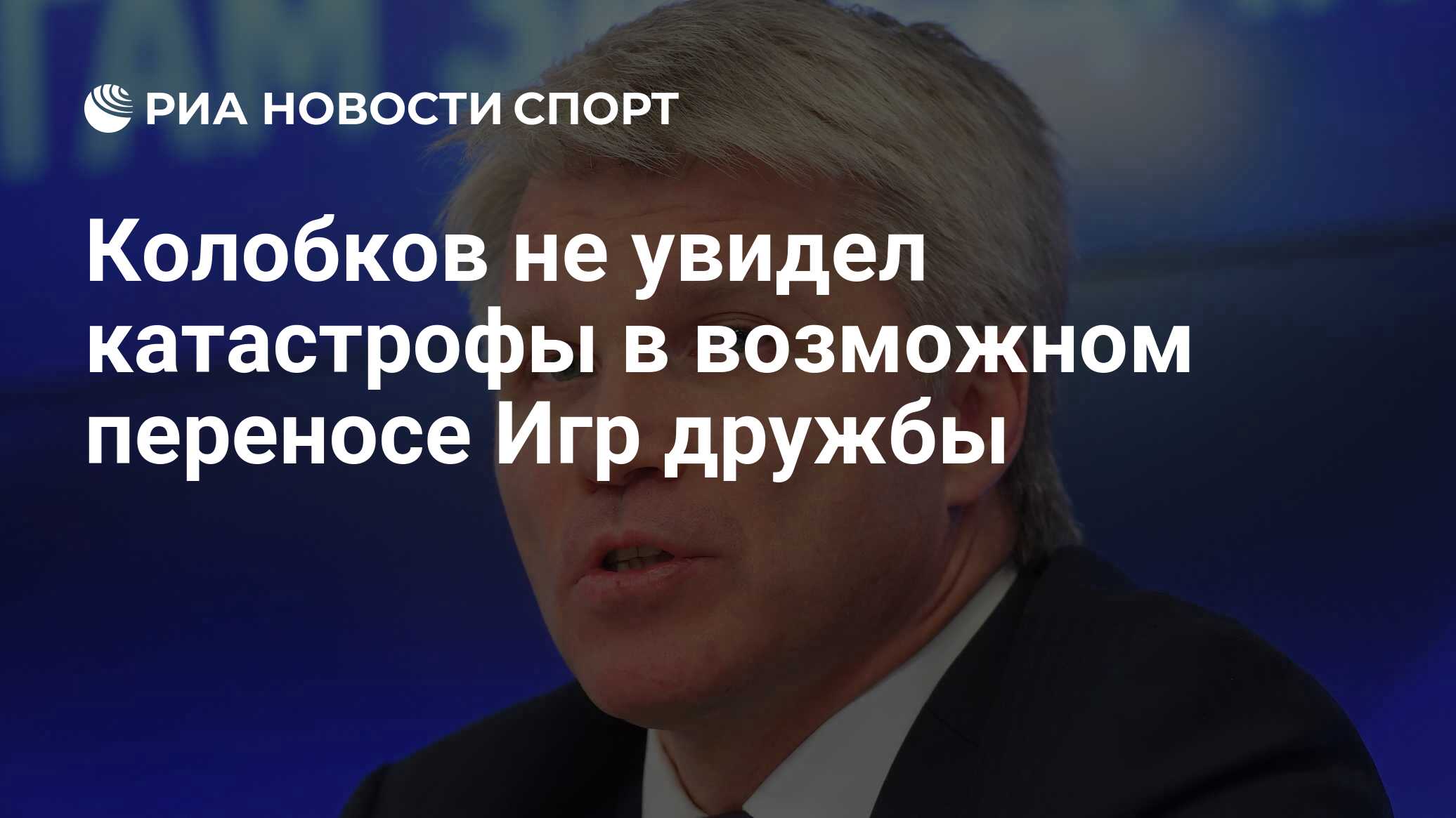 Колобков не увидел катастрофы в возможном переносе Игр дружбы - РИА Новости  Спорт, 05.06.2024