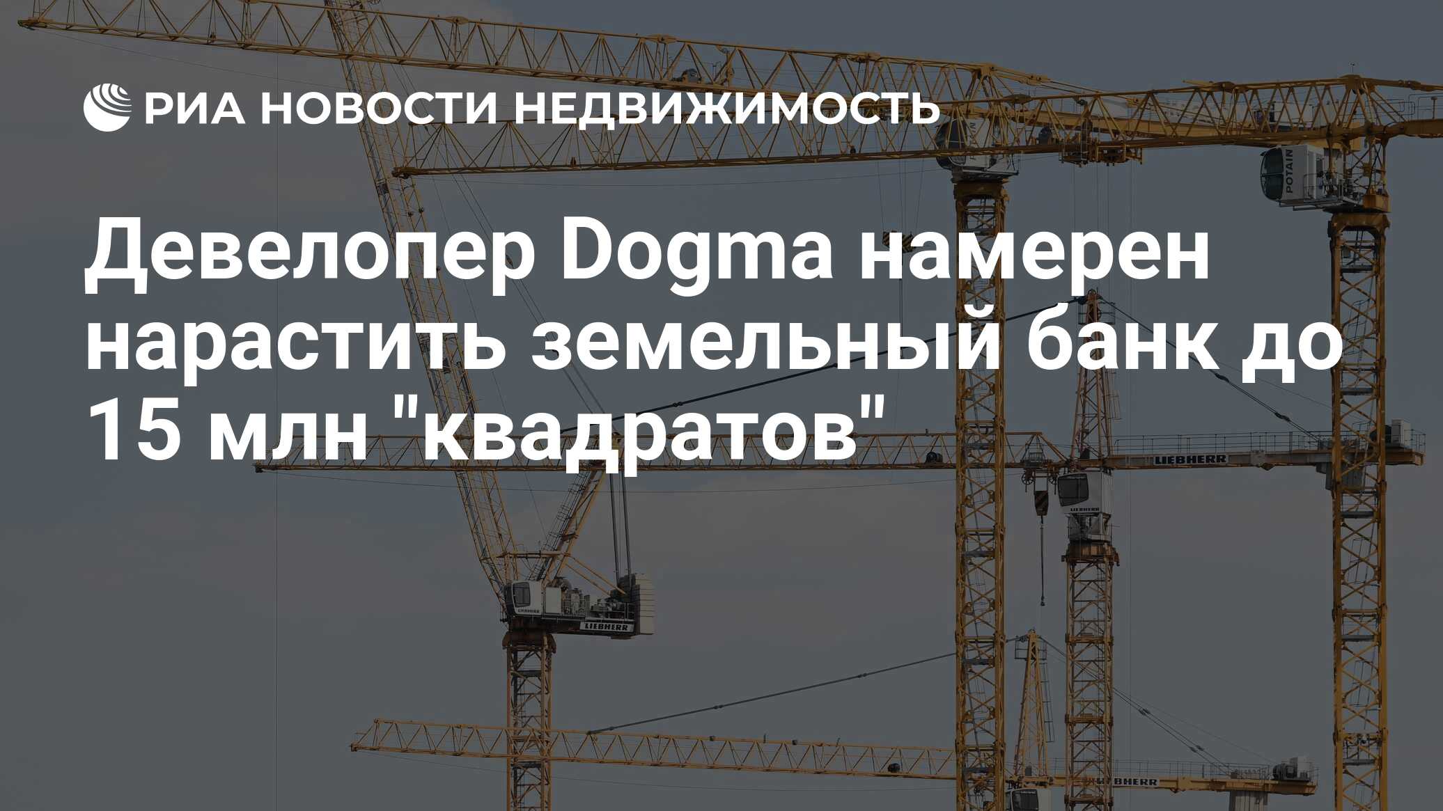 Девелопер Dogma намерен нарастить земельный банк до 15 млн 