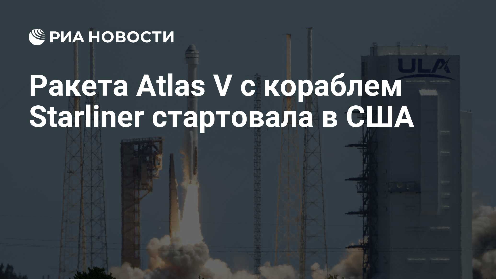 Ракета Atlas V с кораблем Starliner стартовала в США - РИА Новости,  05.06.2024