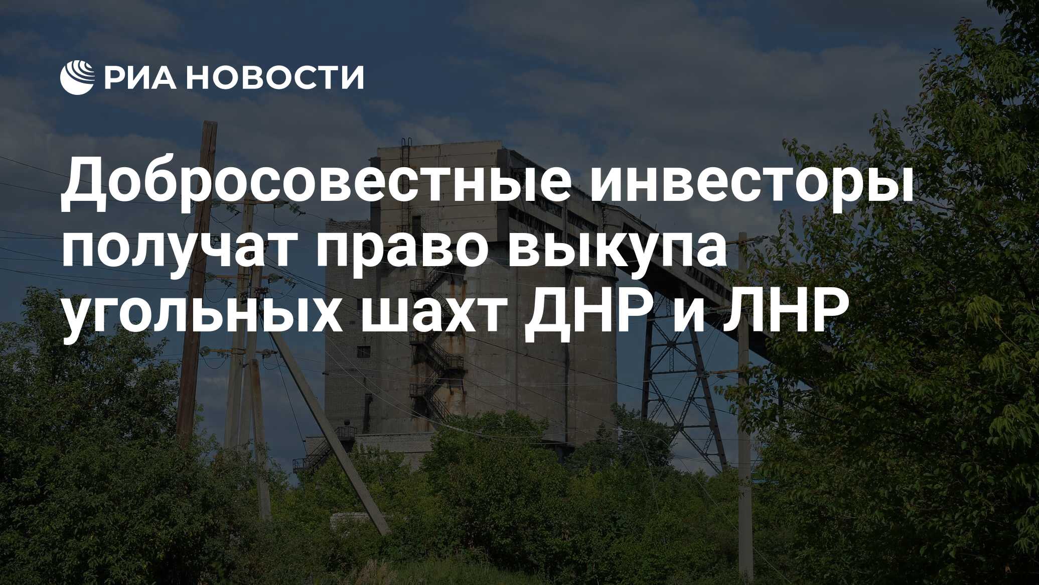 Добросовестные инвесторы получат право выкупа угольных шахт ДНР и ЛНР - РИА  Новости, 05.06.2024