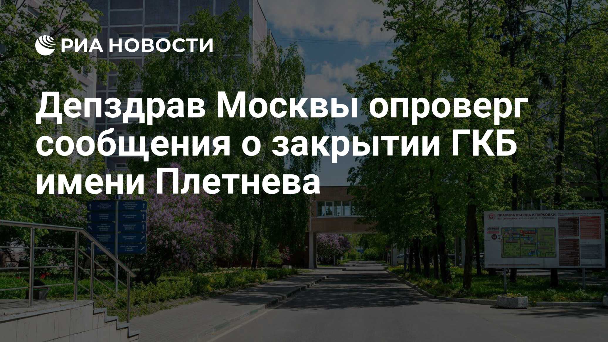 Депздрав Москвы опроверг сообщения о закрытии ГКБ имени Плетнева - РИА  Новости, 05.06.2024